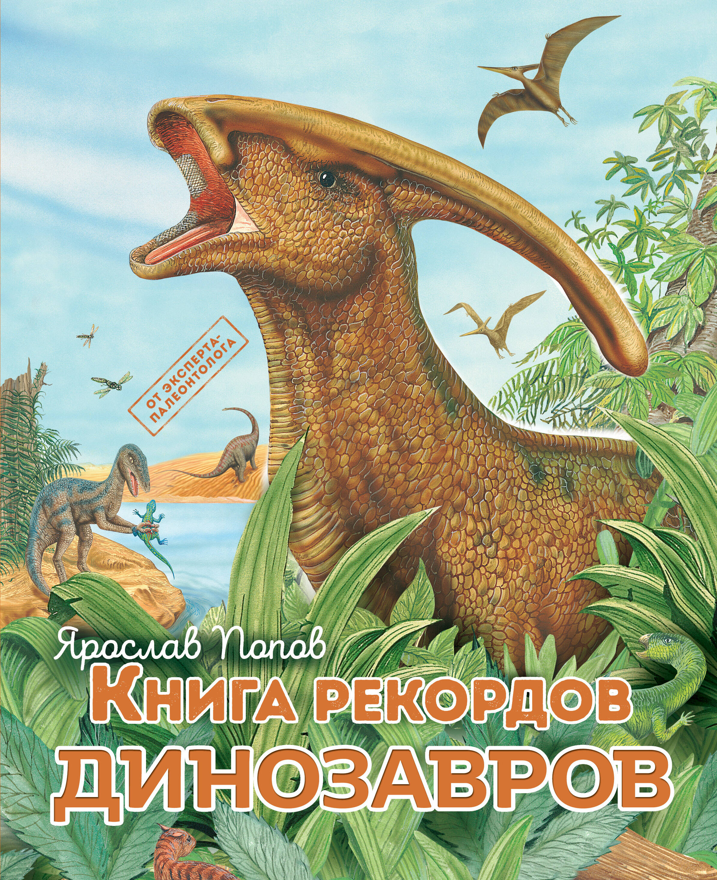 

Книга рекордов динозавров
