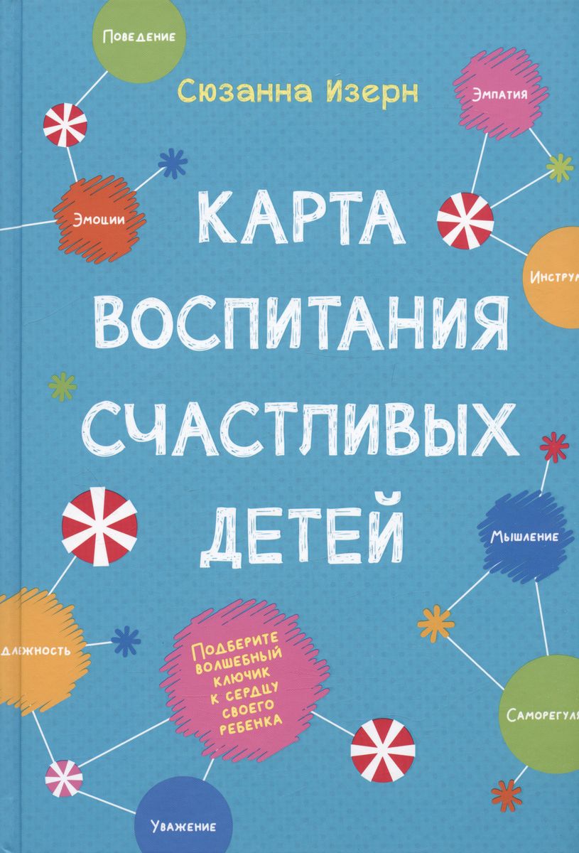 

Карта воспитания счастливых детей. Подберите волшебный ключик к сердцу своего ребенка