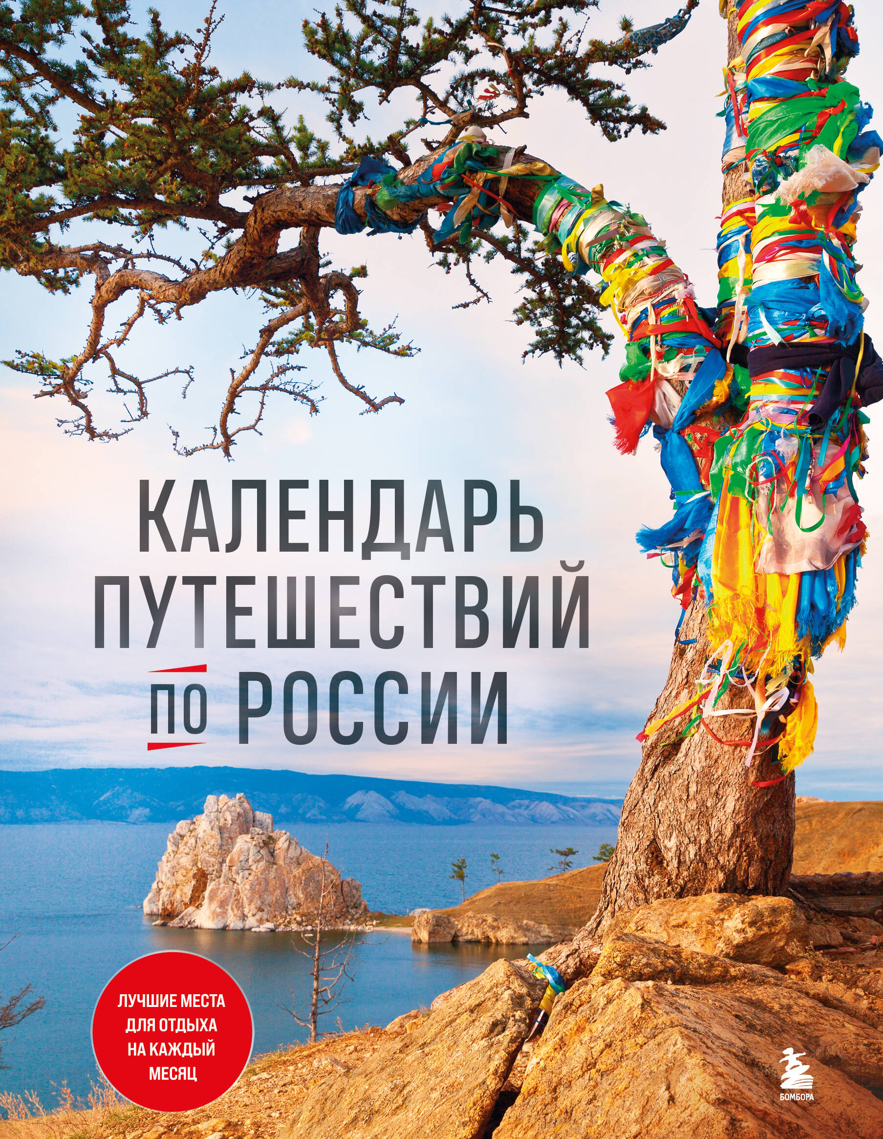 

Календарь путешествий по России (новое оформление)