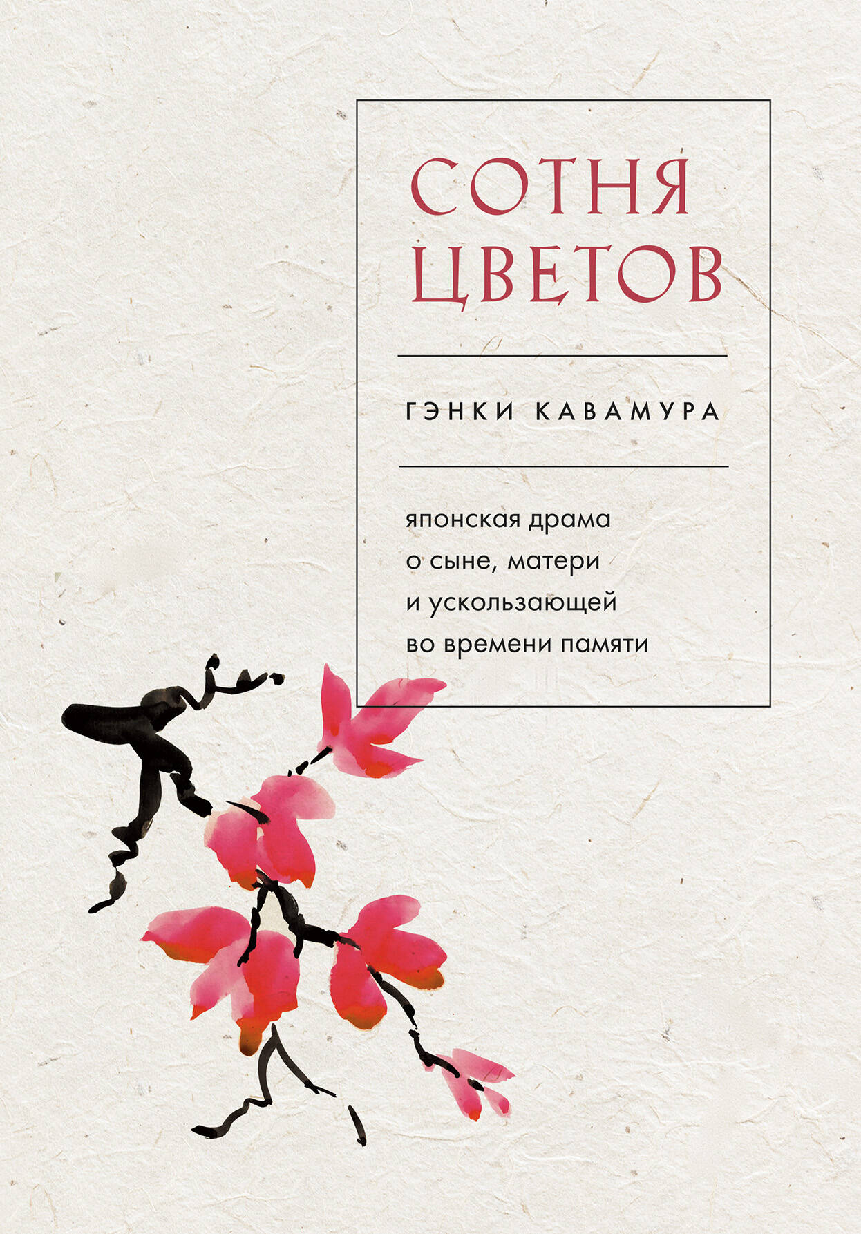 

Сотня цветов. Японская драма о сыне, матери и ускользающей во времени памяти