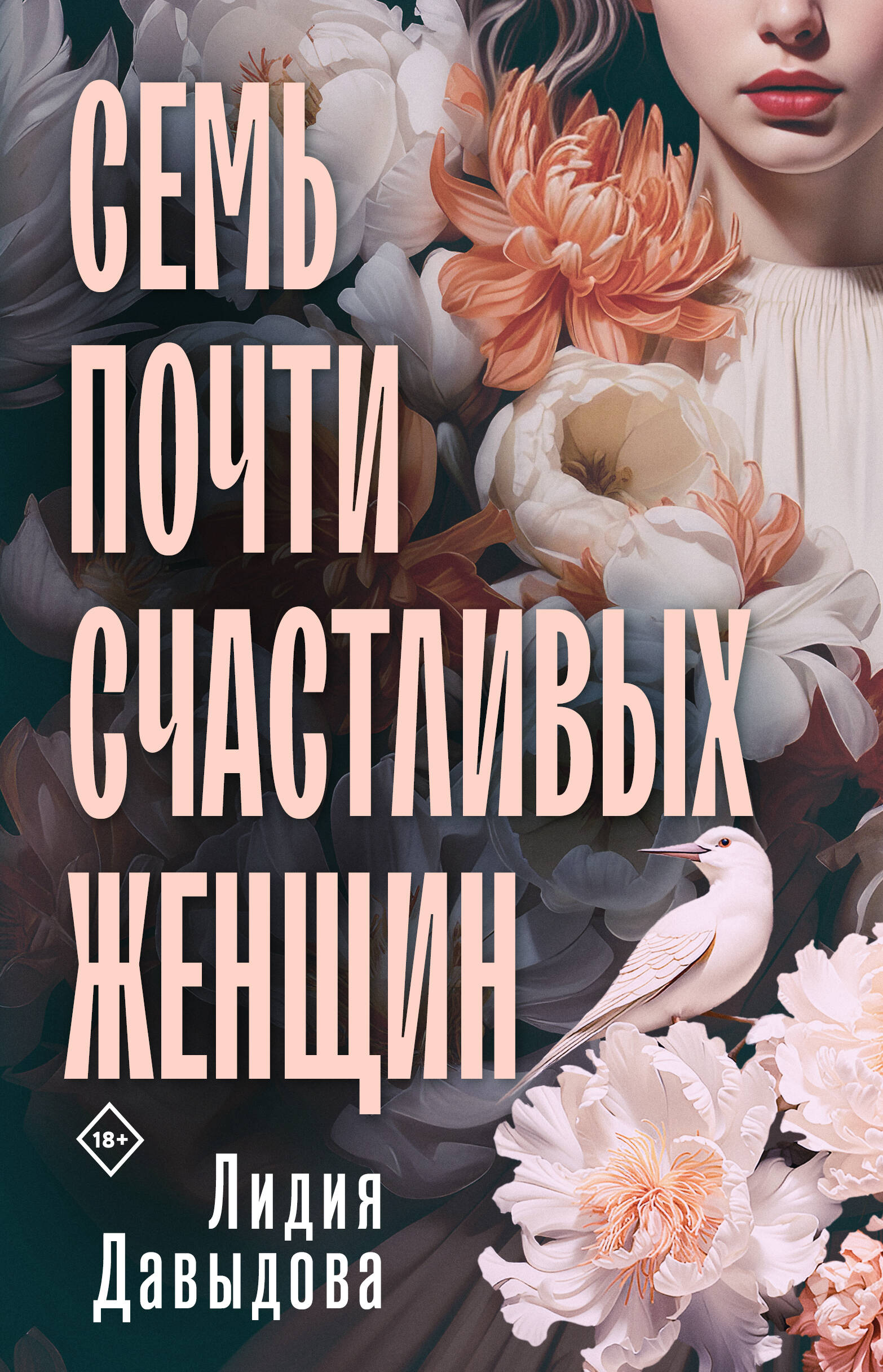 

Семь почти счастливых женщин