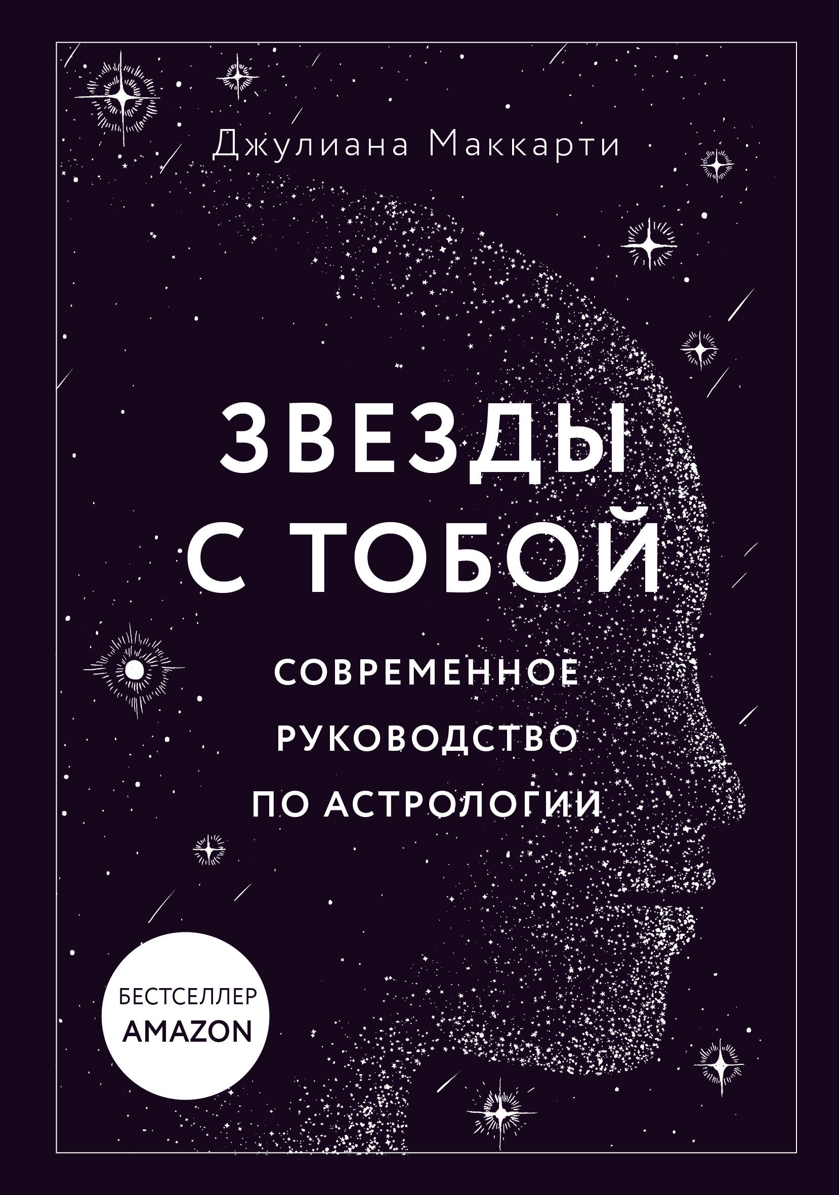 

Звезды с тобой. Современное руководство по астрологии