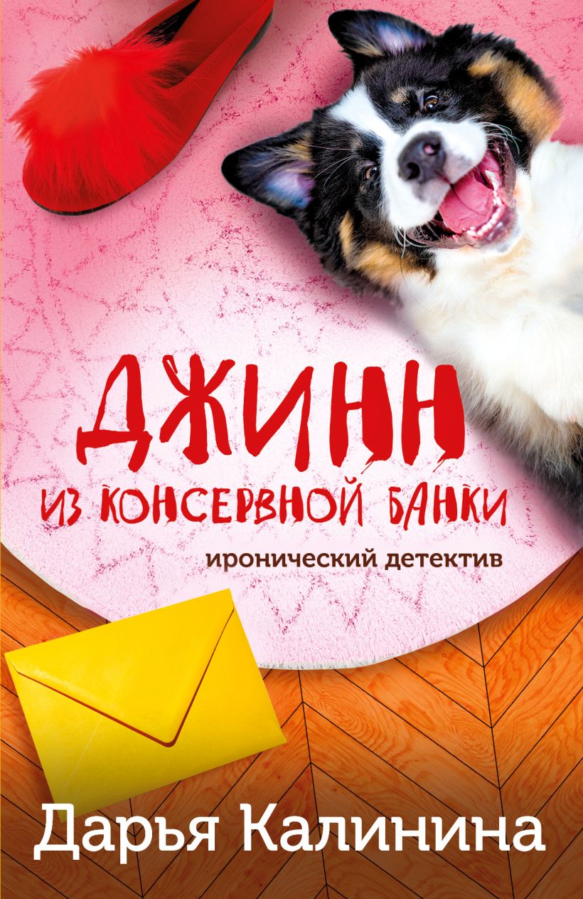 

Джинн из консервной банки