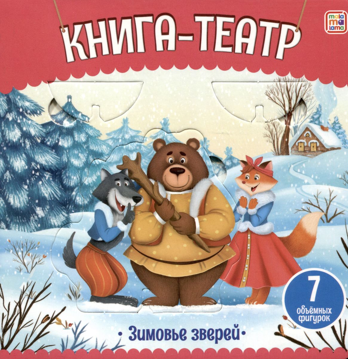 

Книга-театр. Зимовье зверей