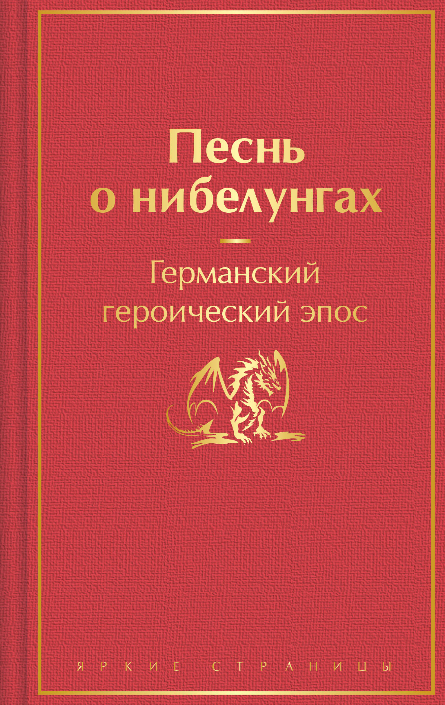 

Песнь о нибелунгах (с иллюстрациями)