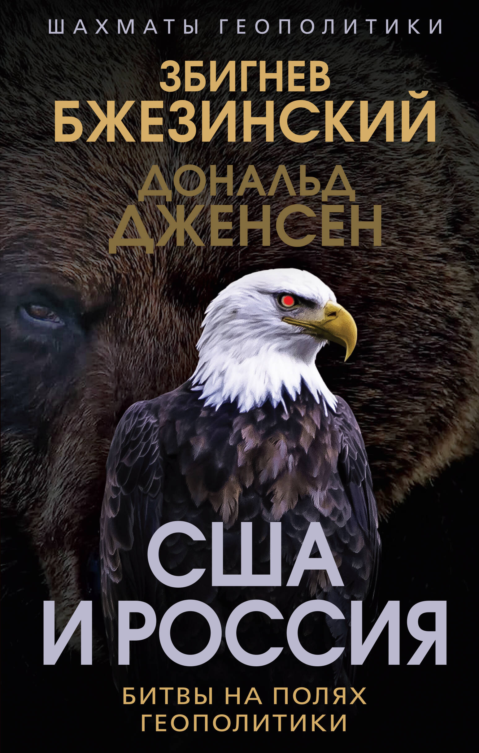 

США и Россия. Битвы на полях геополитики