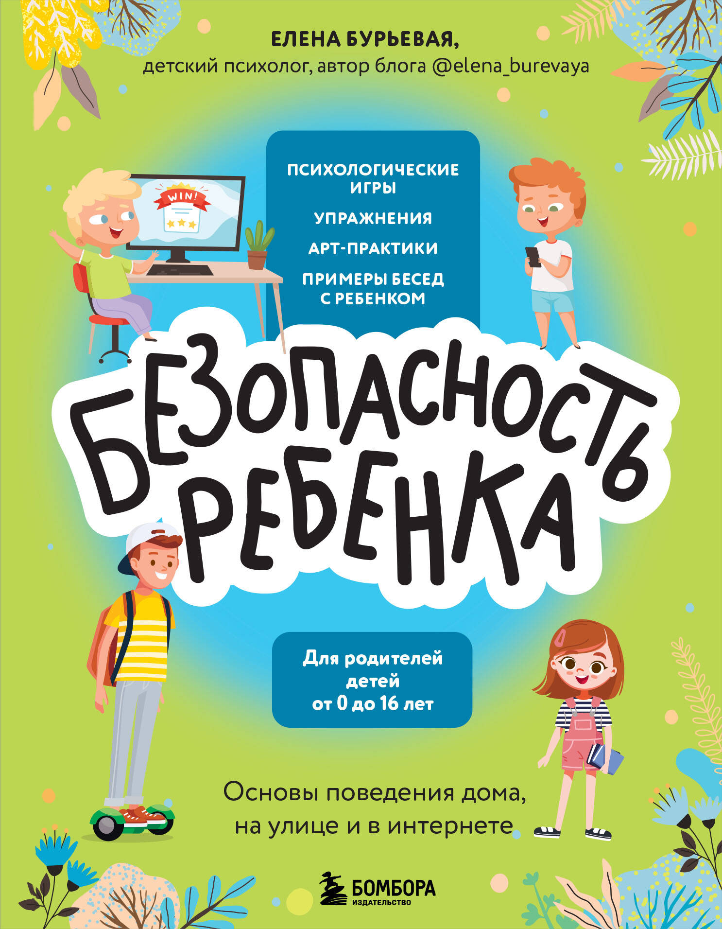 

БЕЗопасность ребенка. Основы поведения дома, на улице и в интернете