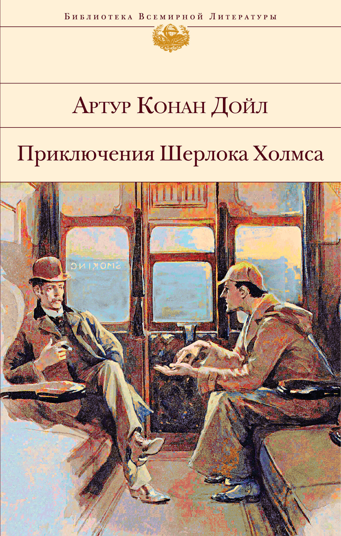 

Приключения Шерлока Холмса (с иллюстрациями)