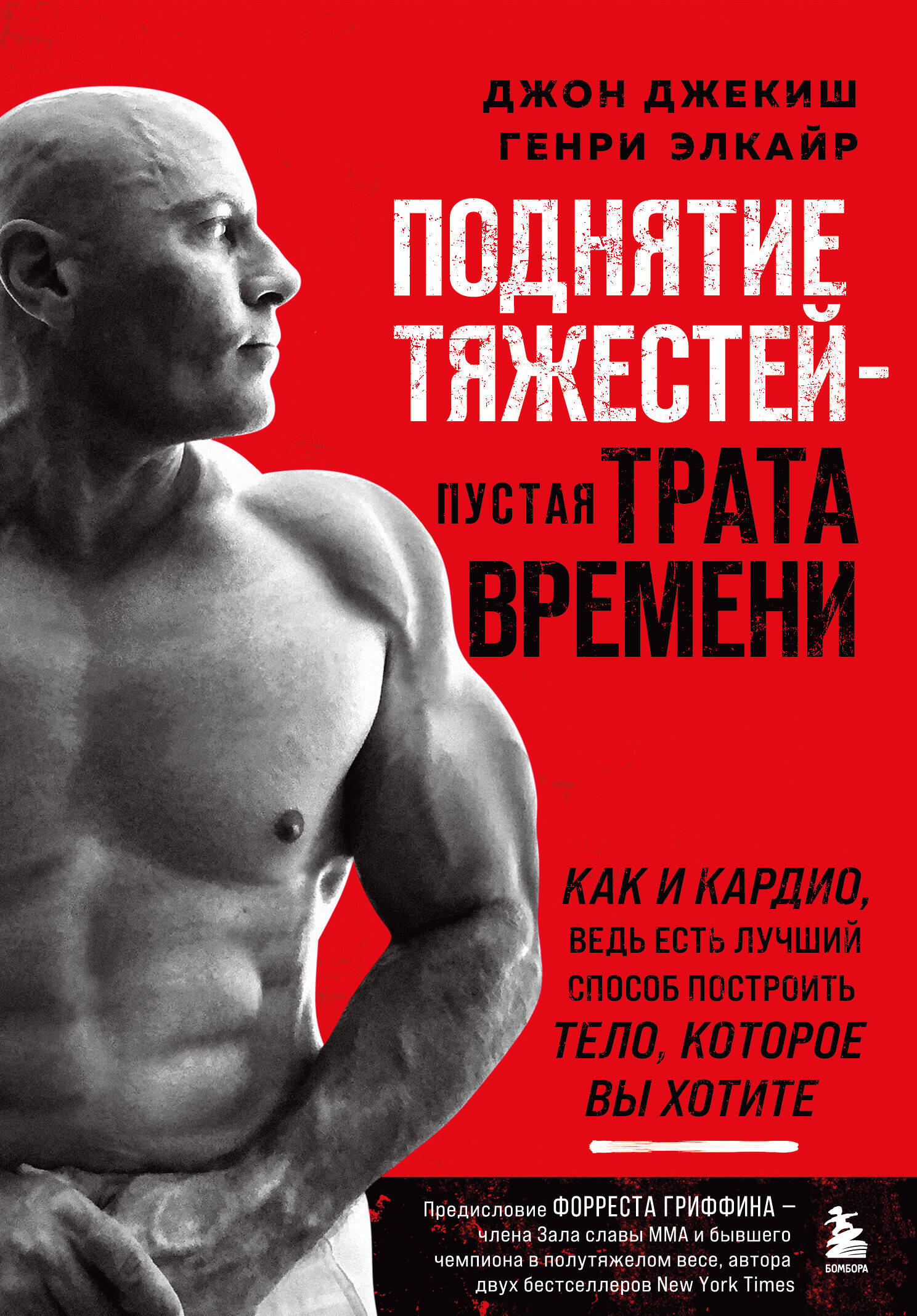 

Поднятие тяжестей - пустая трата времени (красная обложка)