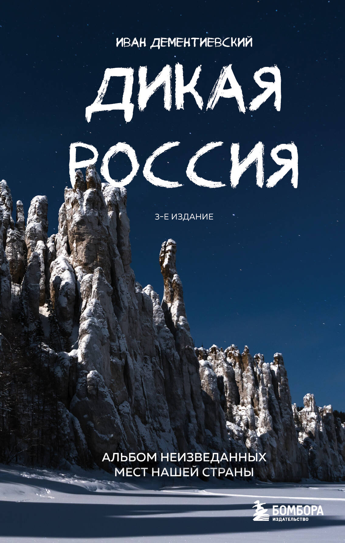 

Дикая Россия. Альбом неизведанных мест нашей страны