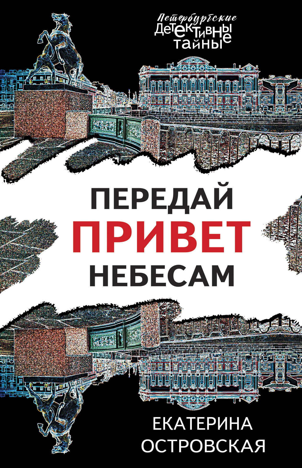 

Передай привет небесам