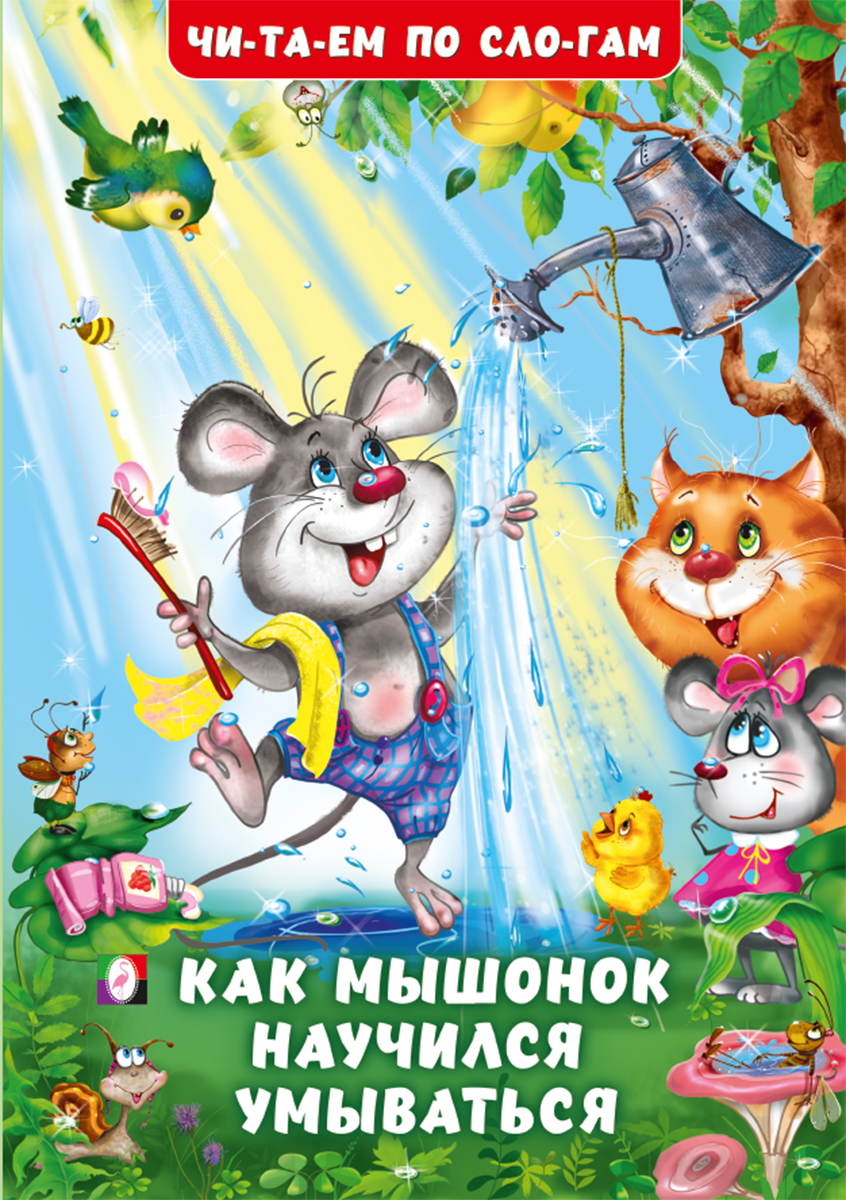 

Как Мышонок научился умываться