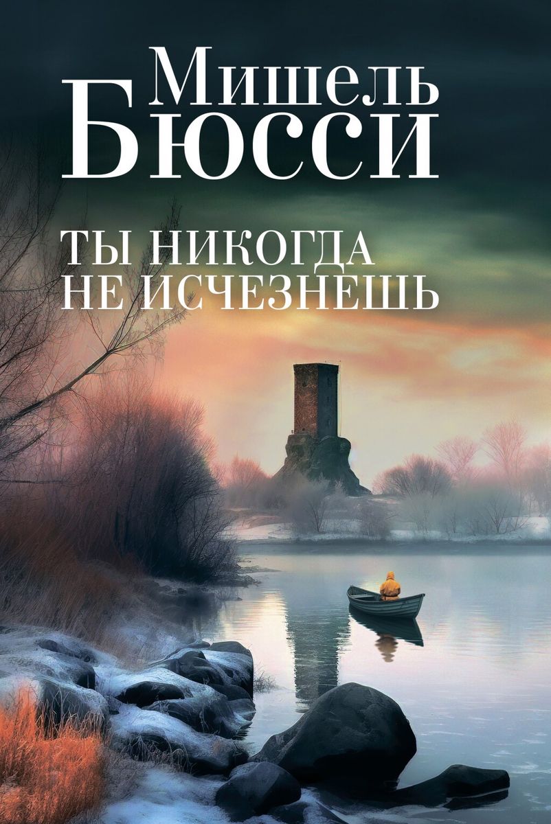 

Ты никогда не исчезнешь