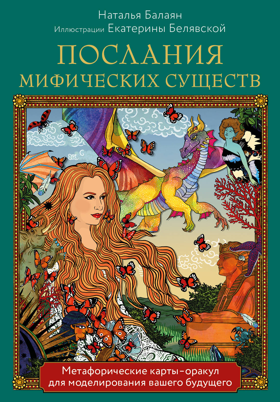 

Послания мифических существ. Метафорические карты-оракул (колода и руководство в подарочной коробке)