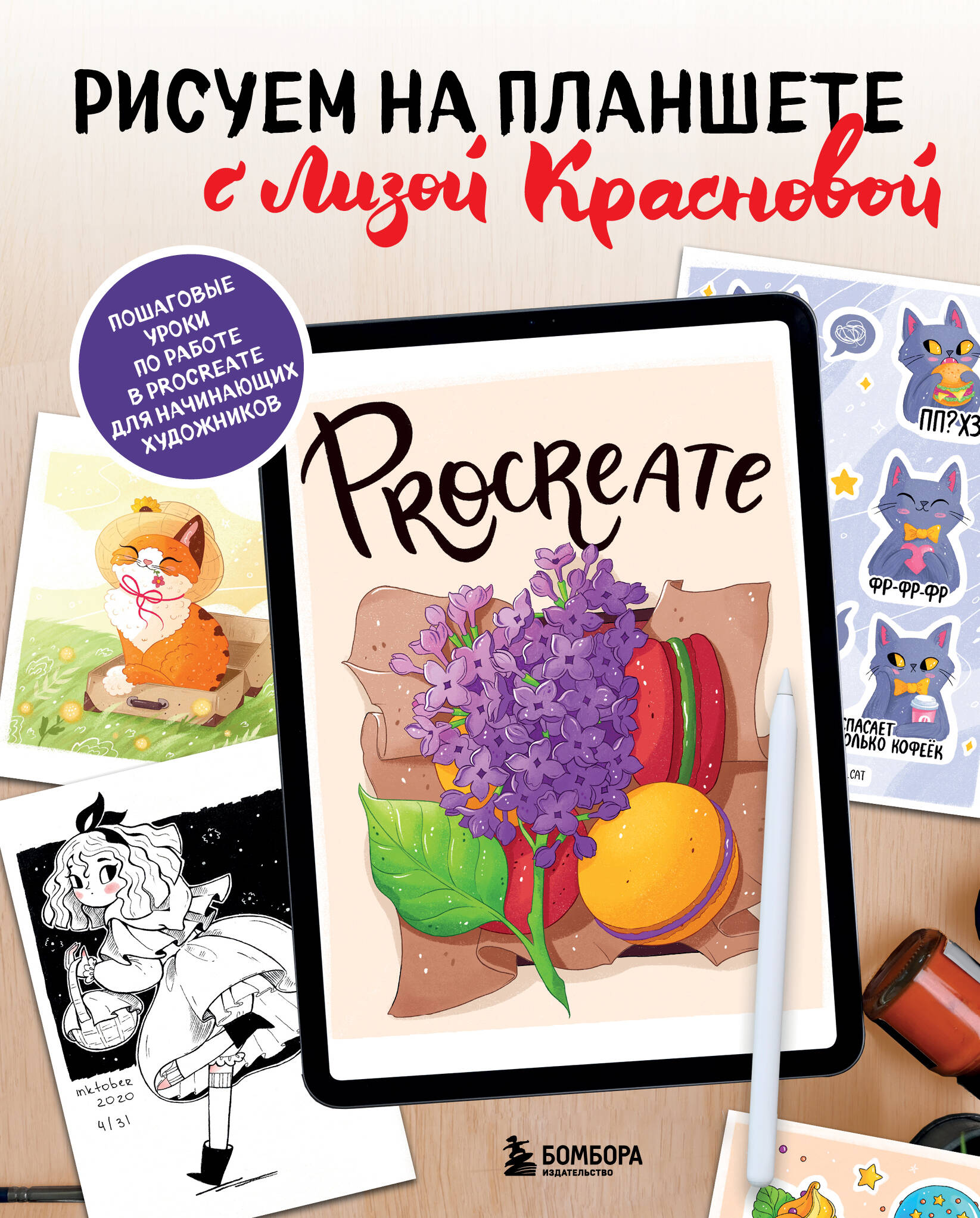 

Рисуем на планшете с Лизой Красновой. Пошаговые уроки по работе в Procreate для начинающих художников