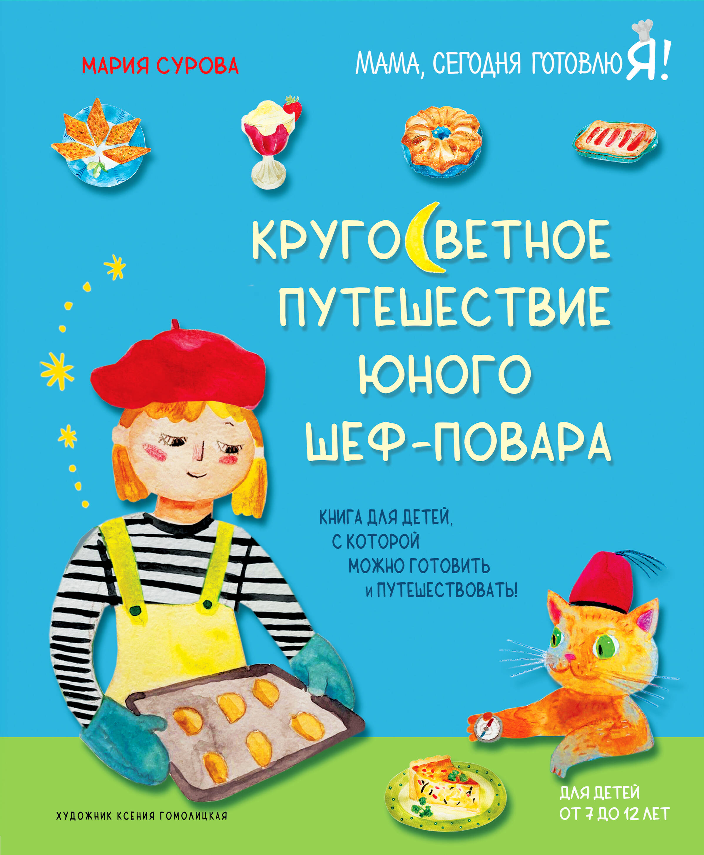 

Кругосветное путешествие юного шеф-повара