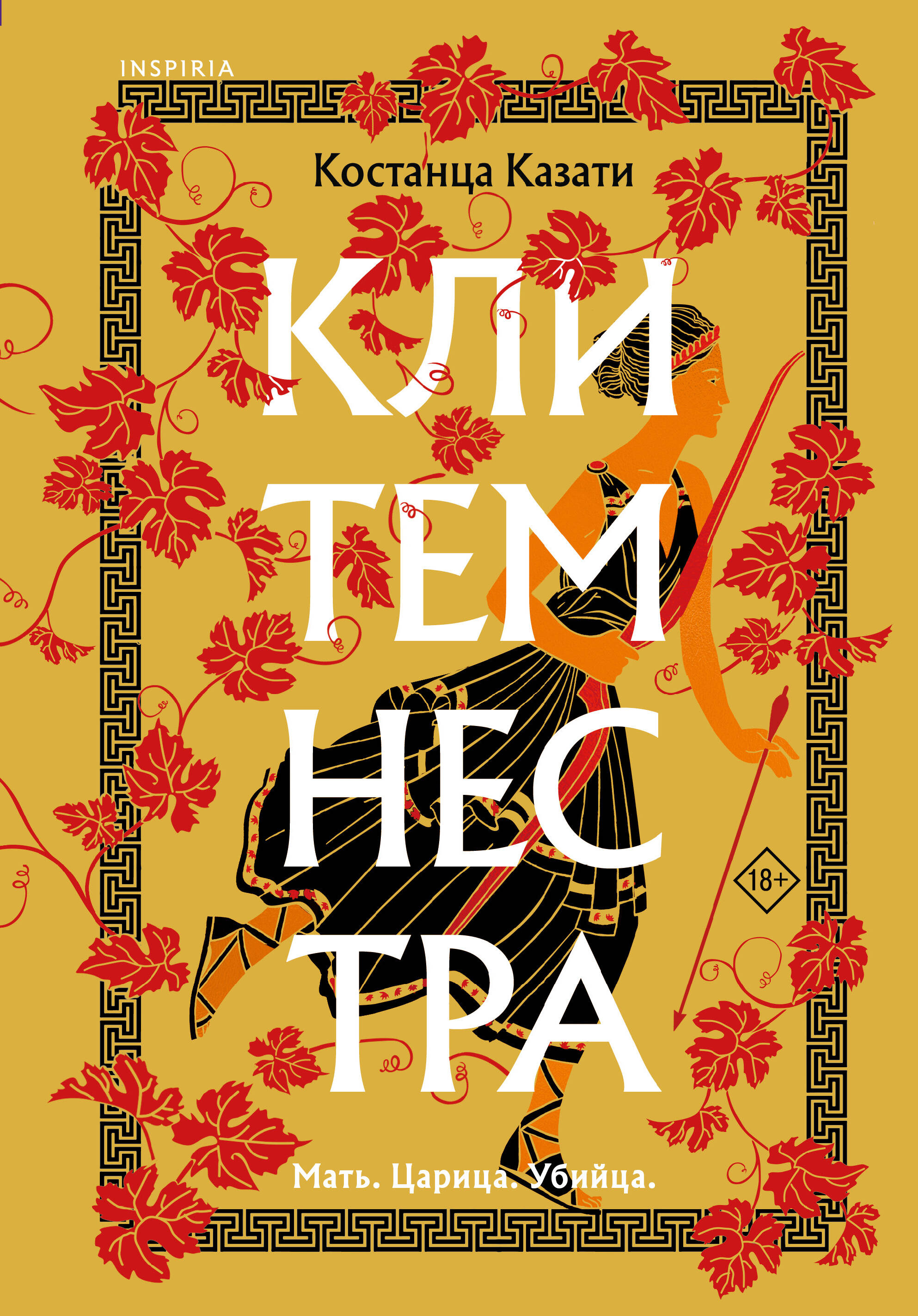 

Клитемнестра