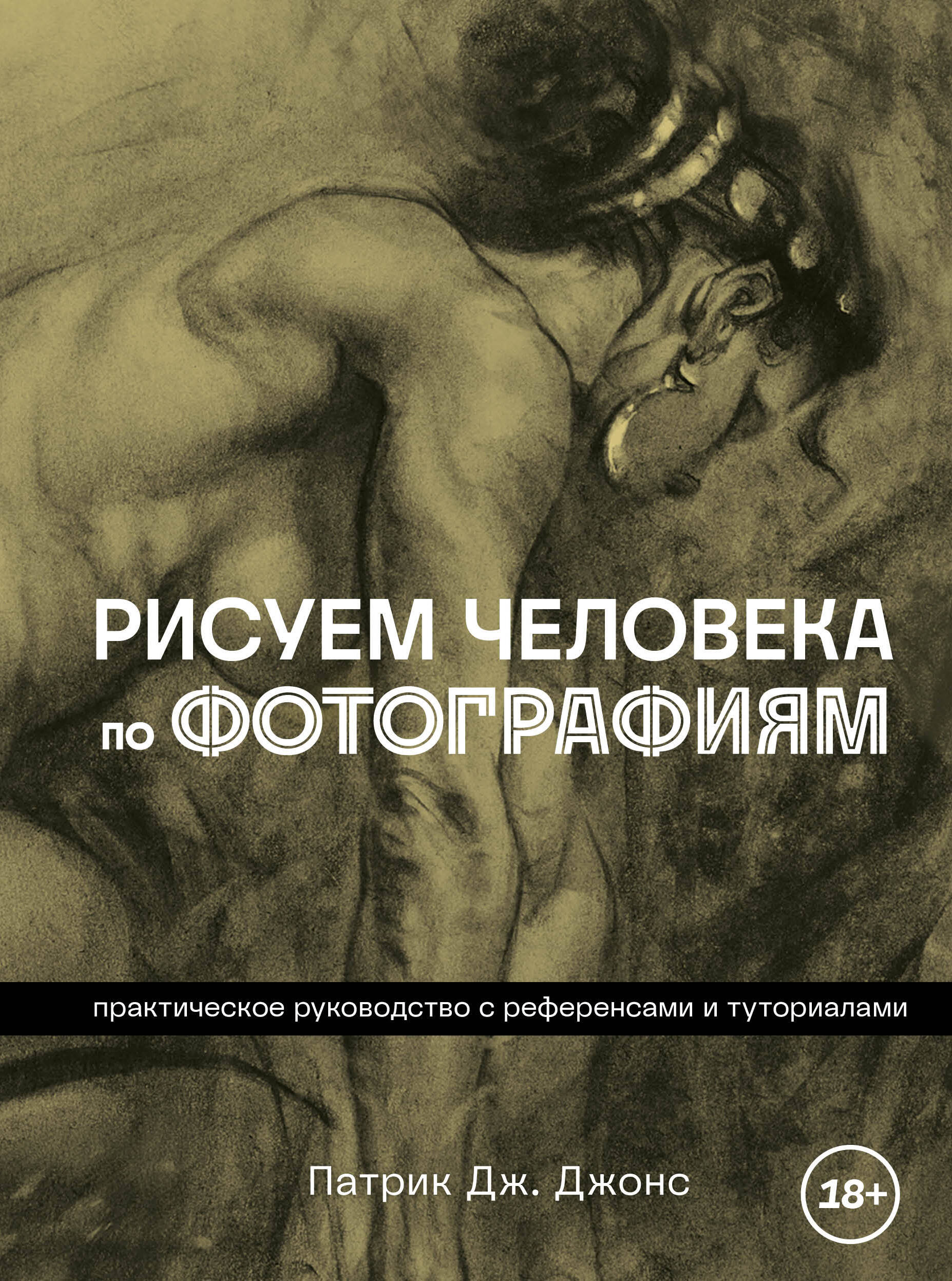 

Рисуем человека по фотографиям. Практическое руководство с референсами и туториалами