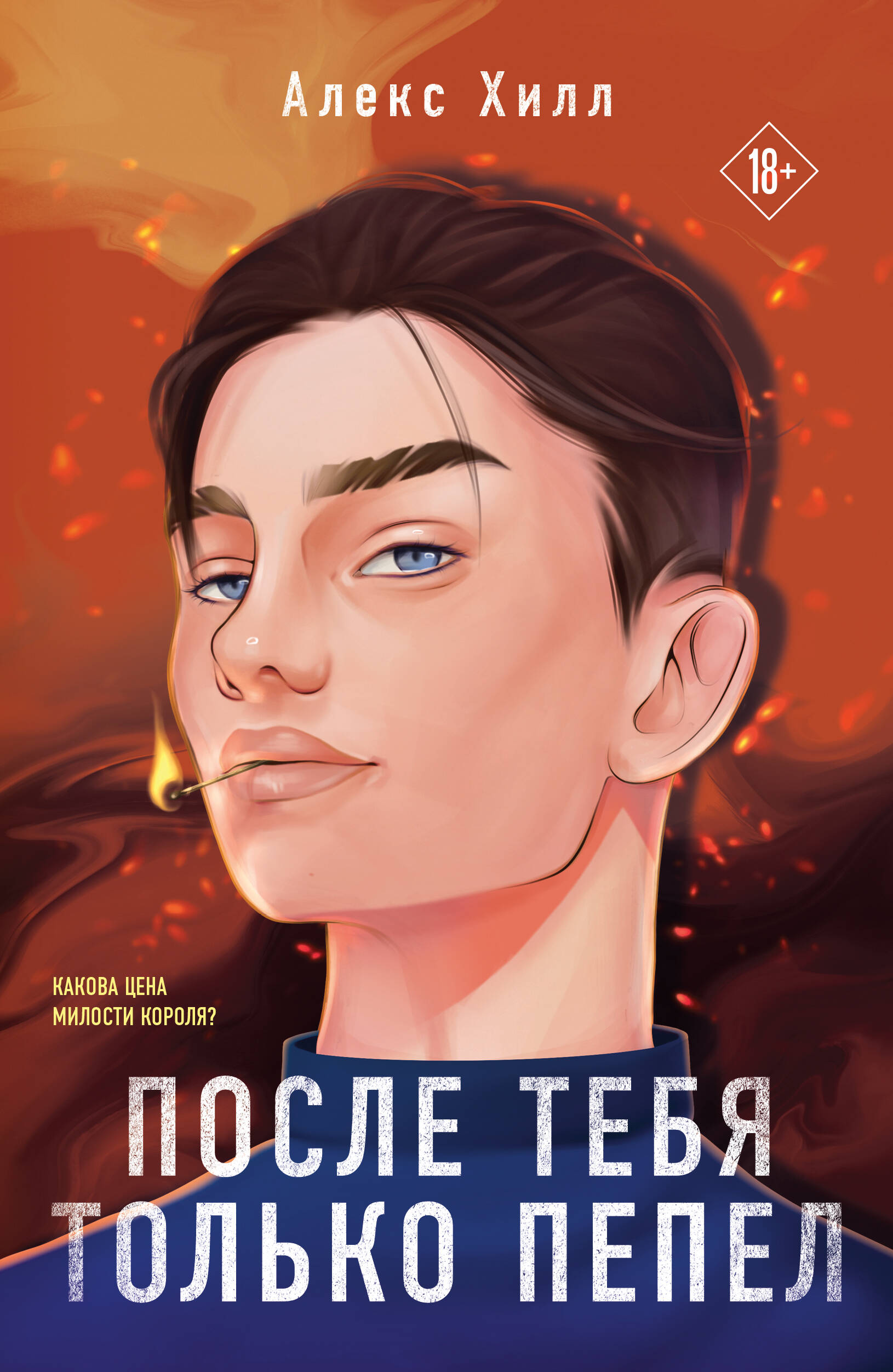 

После тебя только пепел