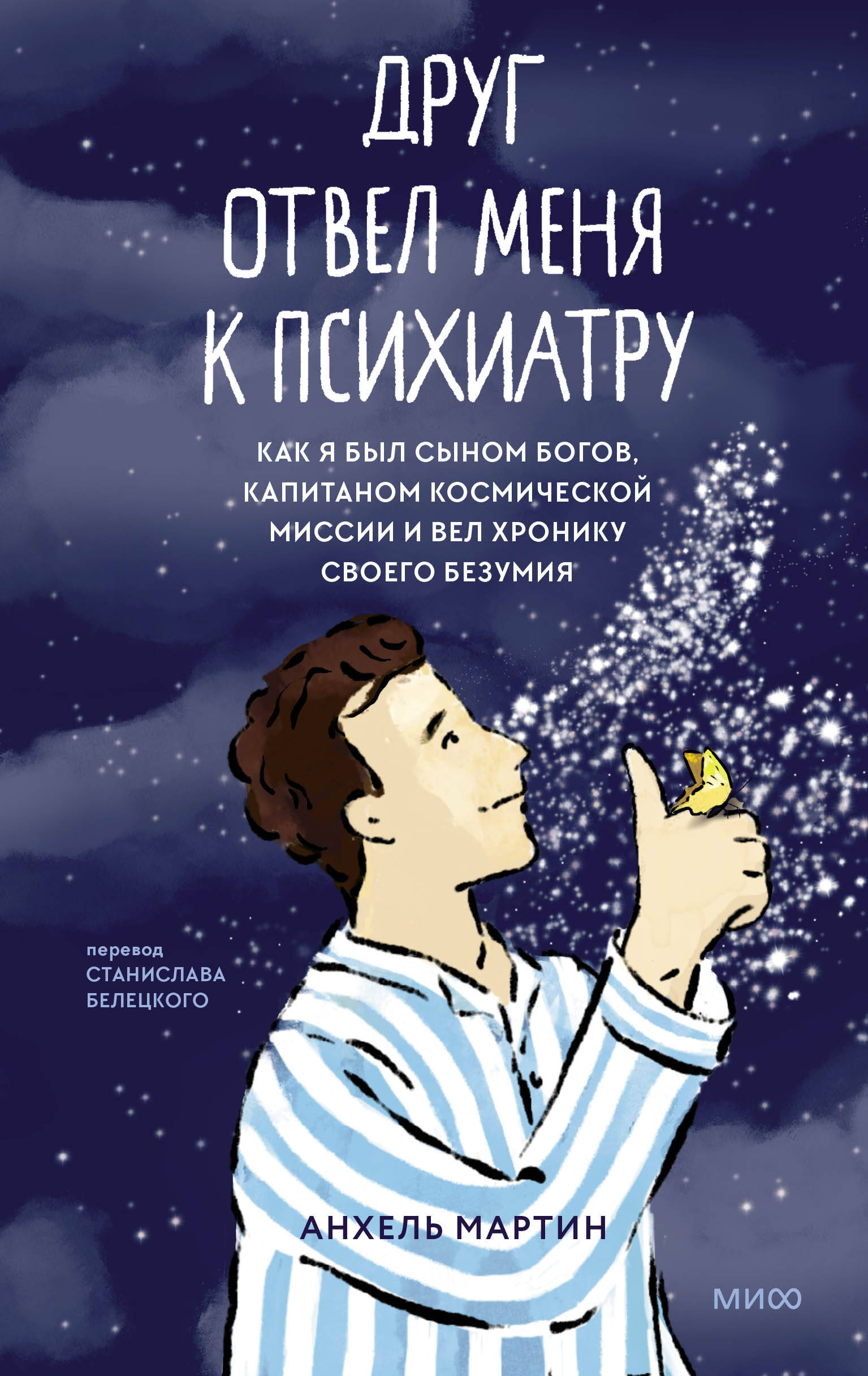 

Друг отвел меня к психиатру. Как я был сыном богов, капитаном космической миссии и вел хронику своего безумия