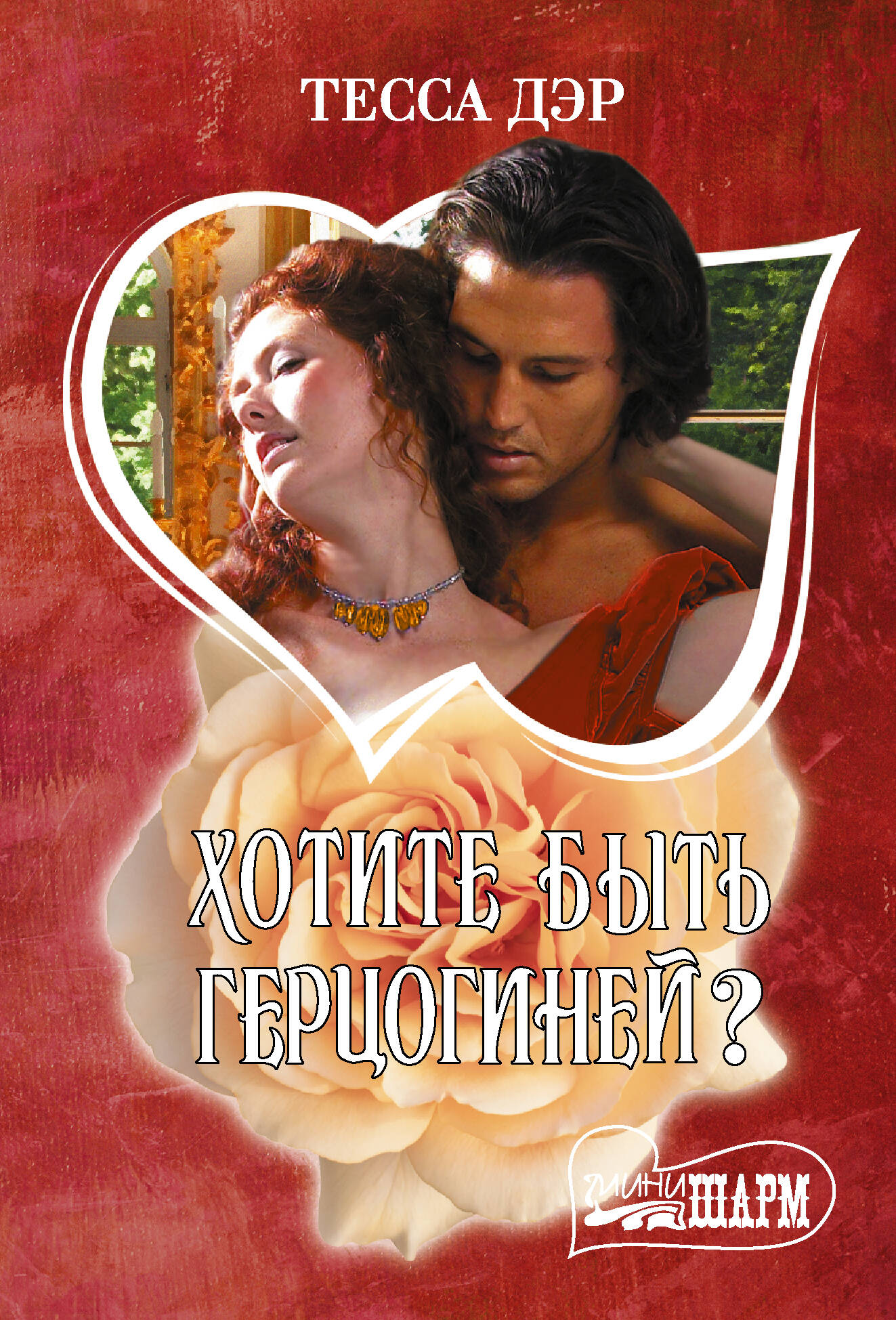 Зотите быть герцогине дэр очарование. Великая сериал 2020. Тесс 1998. Хотите быть герцогиней тесса. Хотите быть герцогиней тесса.