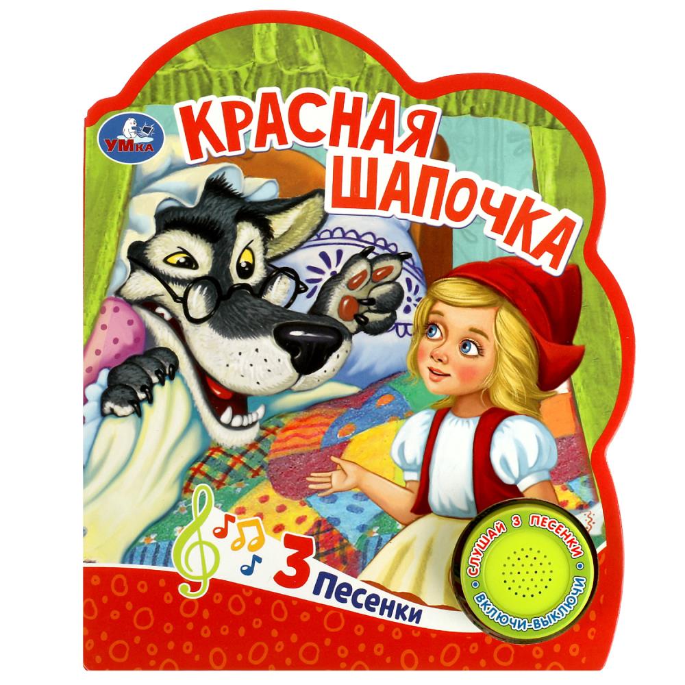 

Красная шапочка (1 кнопка 3 песенки)