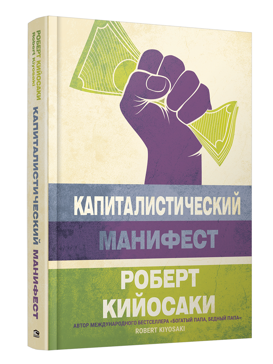 

Капиталистический манифест