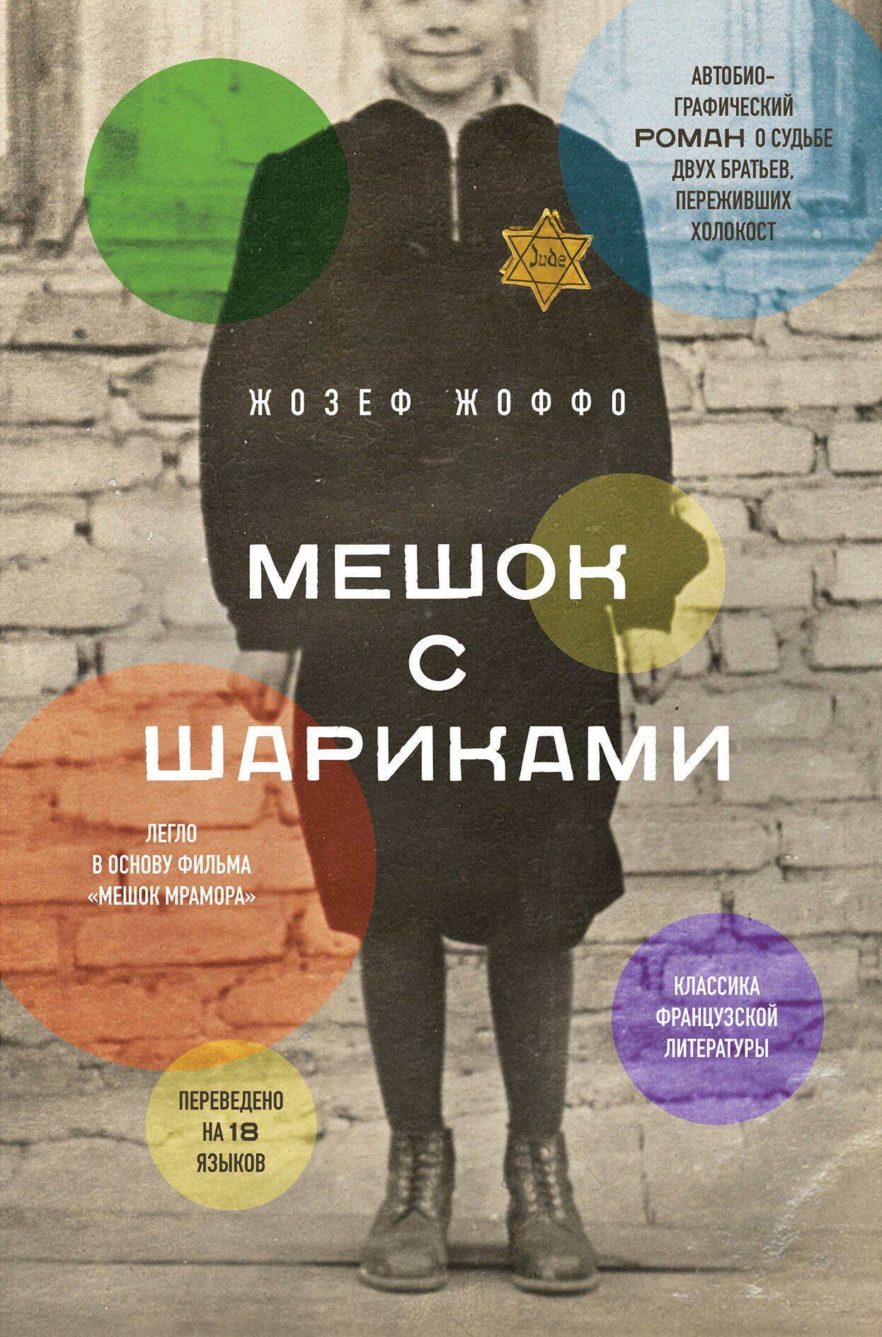 

Мешок с шариками. Легендарный французский бестселлер