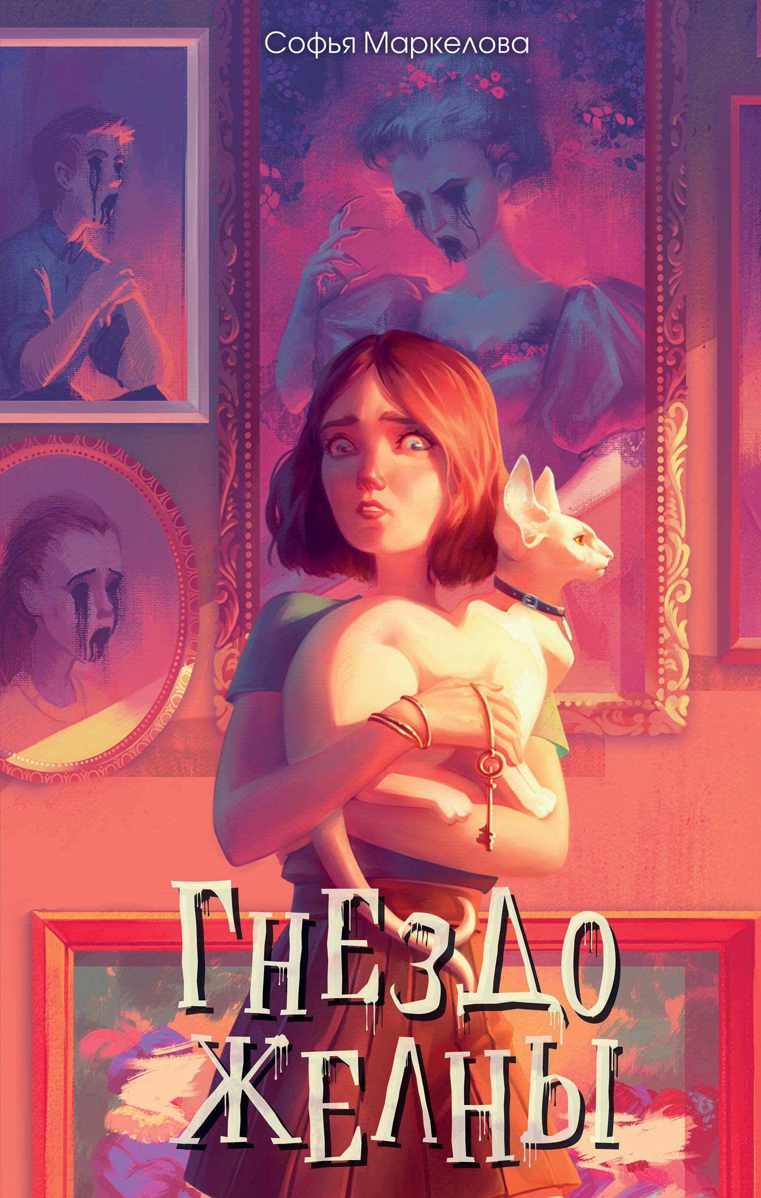

Гнездо желны. Книга 1