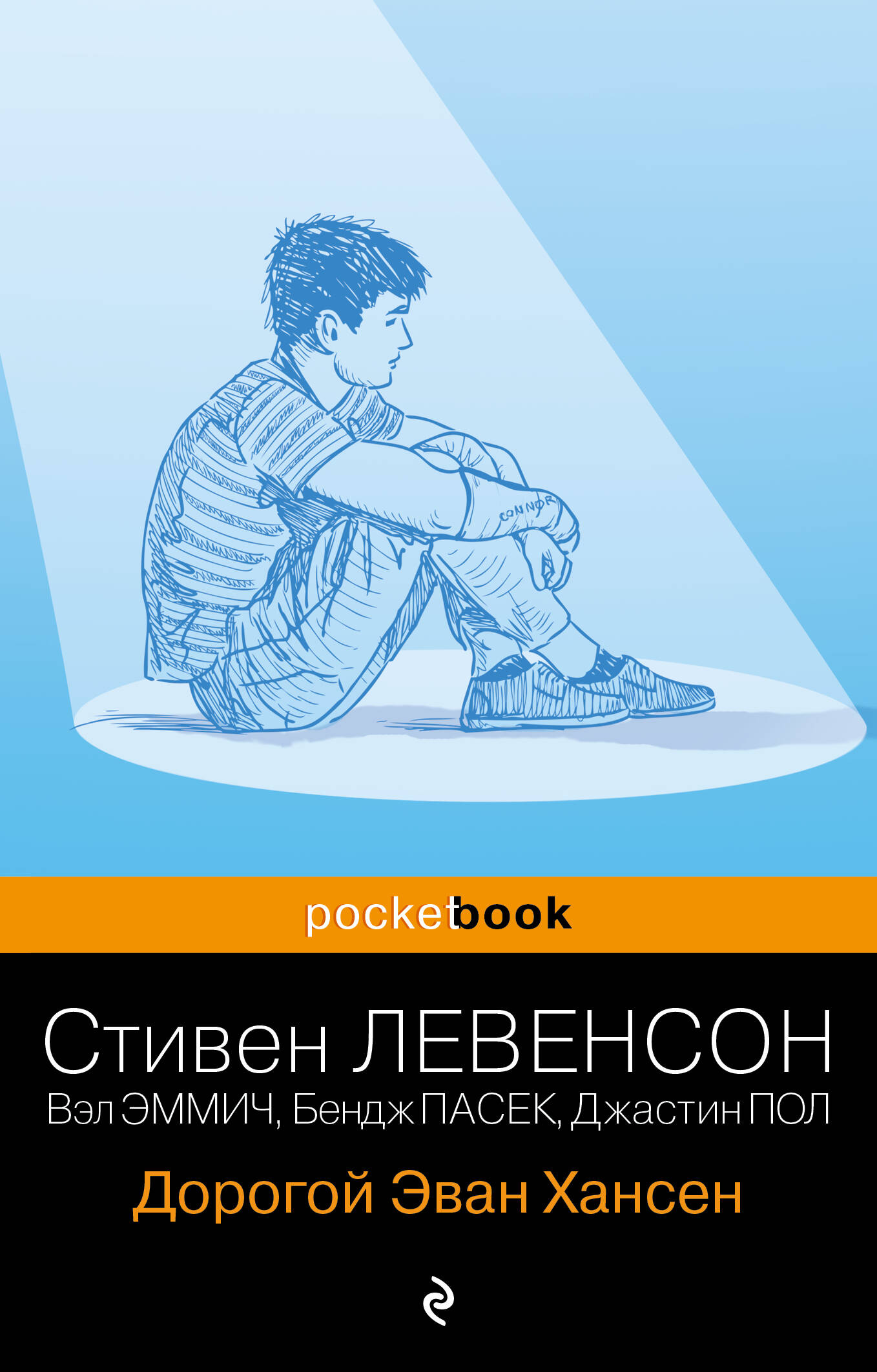 

Дорогой Эван Хансен