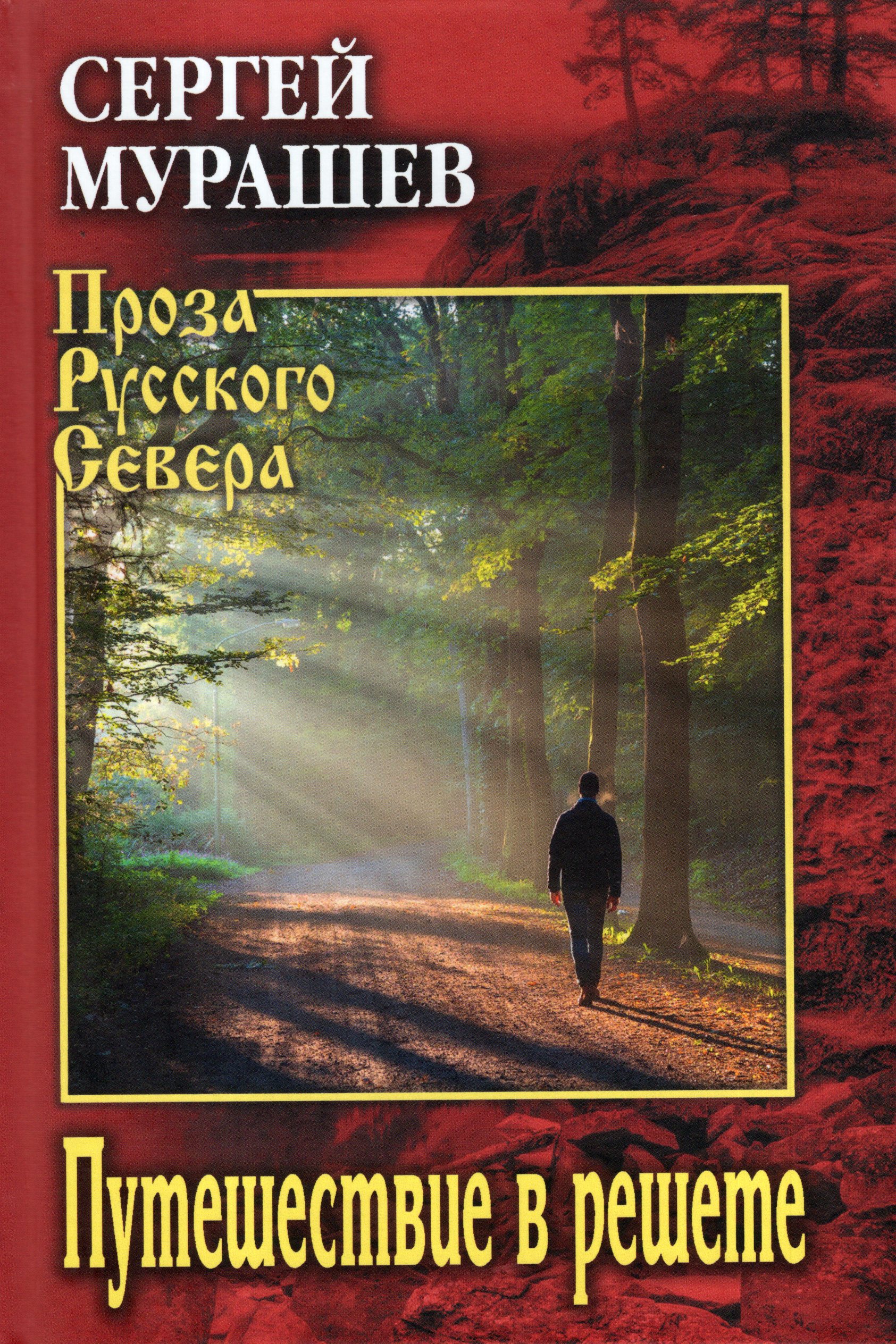 

Путешествие в решете