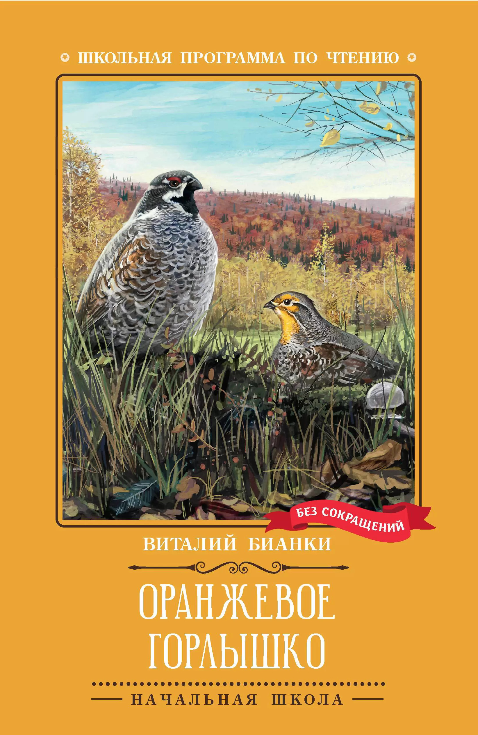 

Оранжевое Горлышко