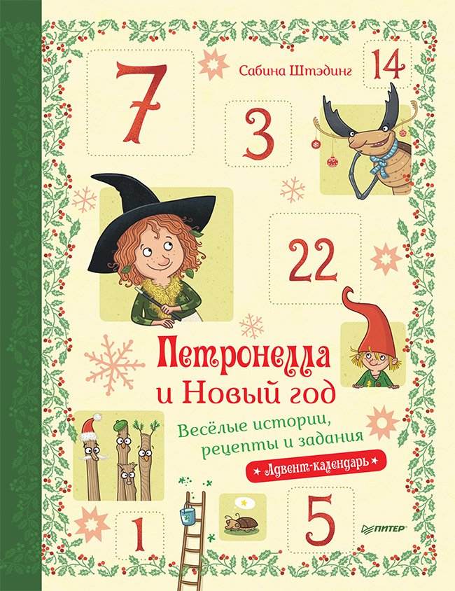 

Петронелла и Новый год. Веселые истории, рецепты и задания