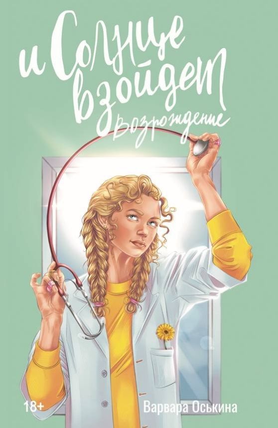 

И солнце взойдет. Возрождение