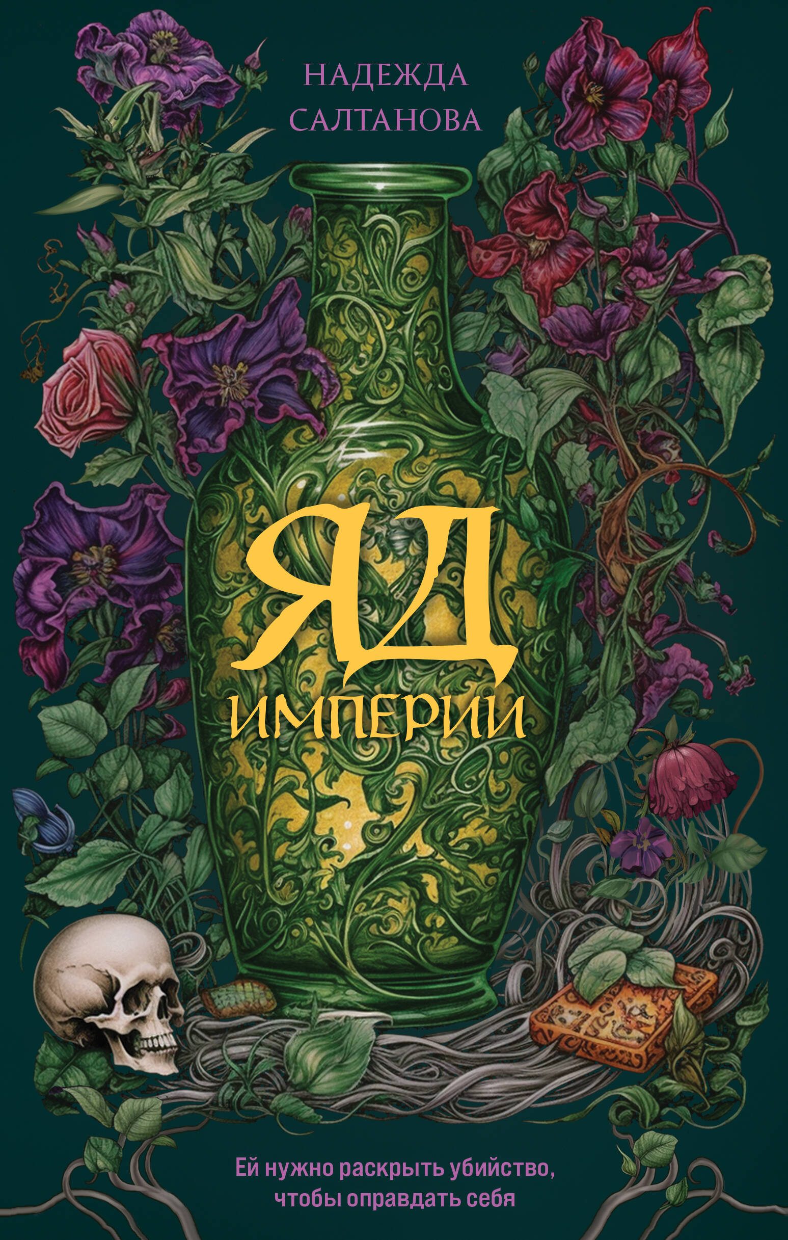 

Яд Империи