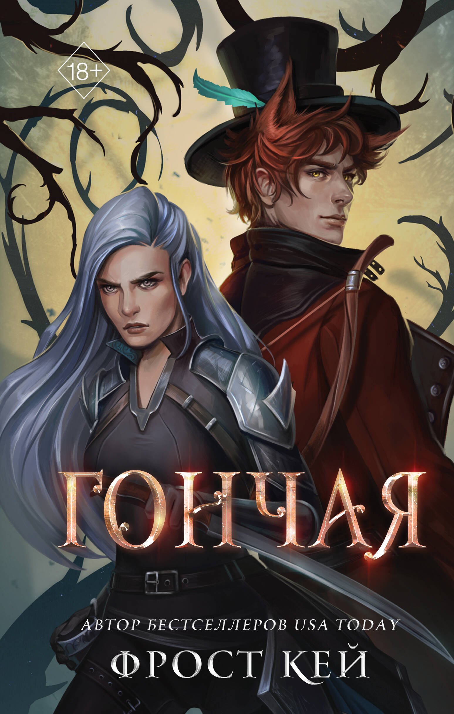 

Гончая. Книга 1