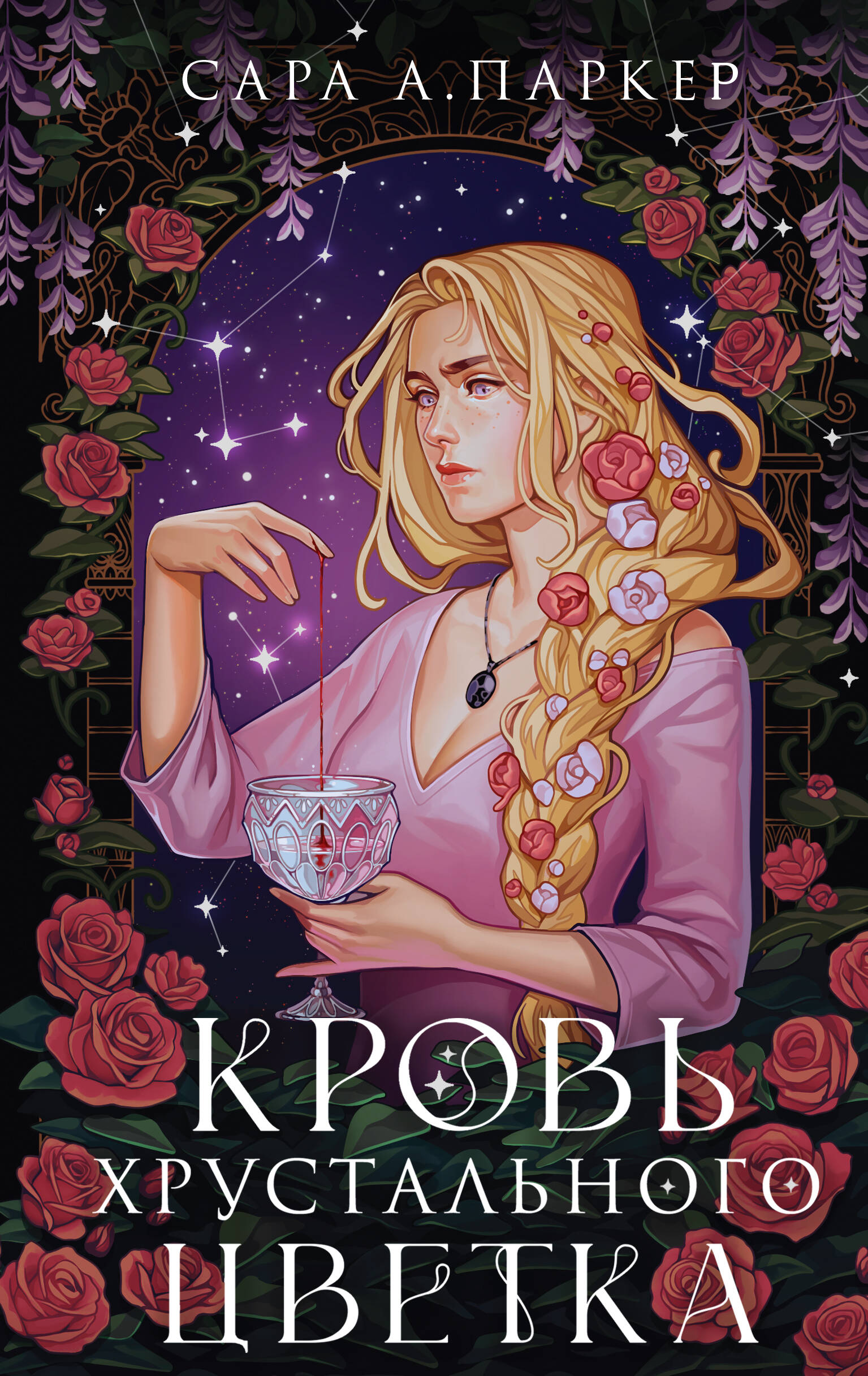 

Хрустальный цветок. Книга 1. Кровь хрустального цветка