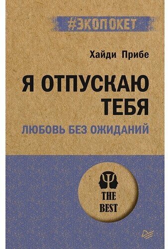 

Я отпускаю тебя. Любовь без ожиданий