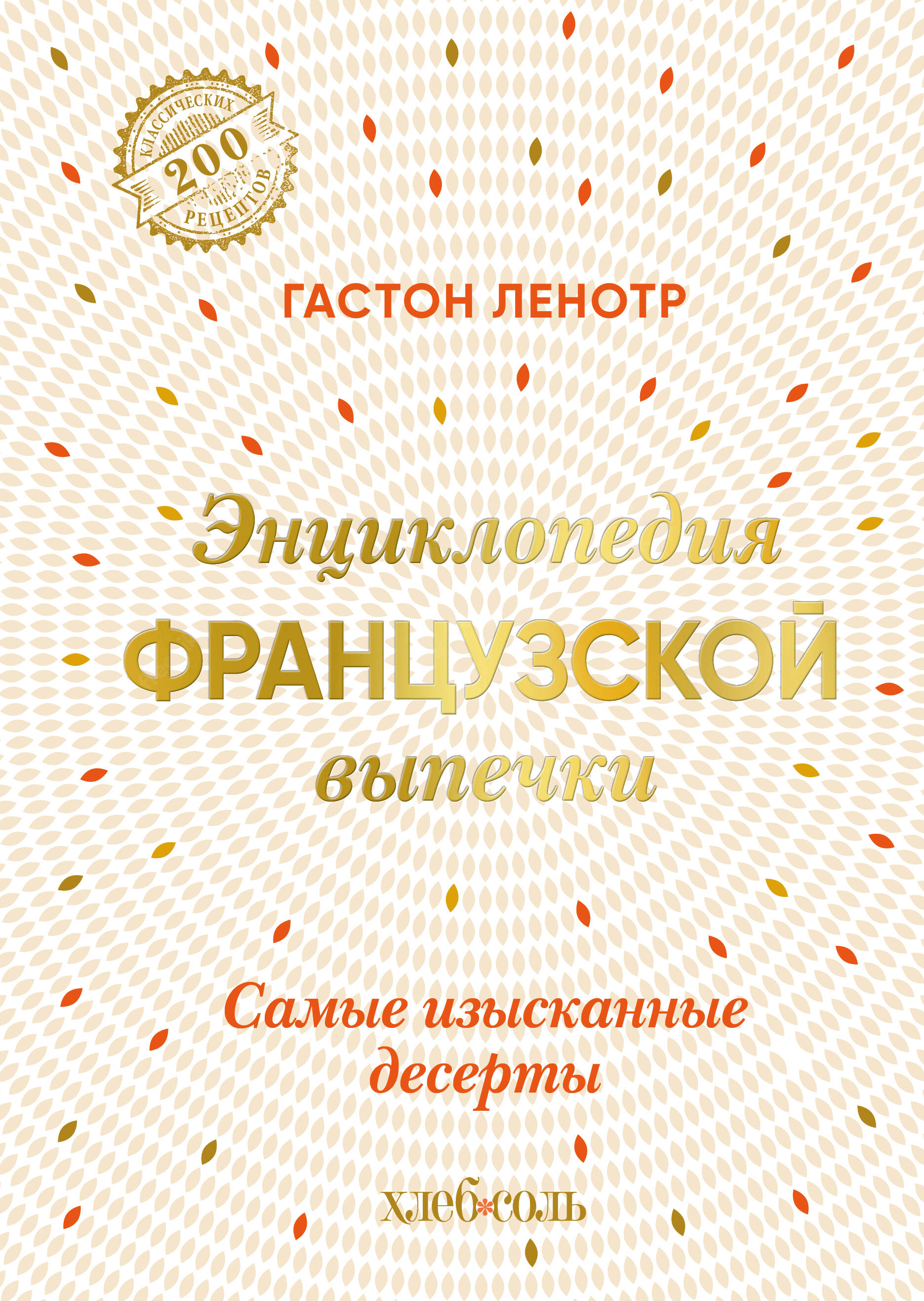 

Энциклопедия французской выпечки. Самые изысканные десерты