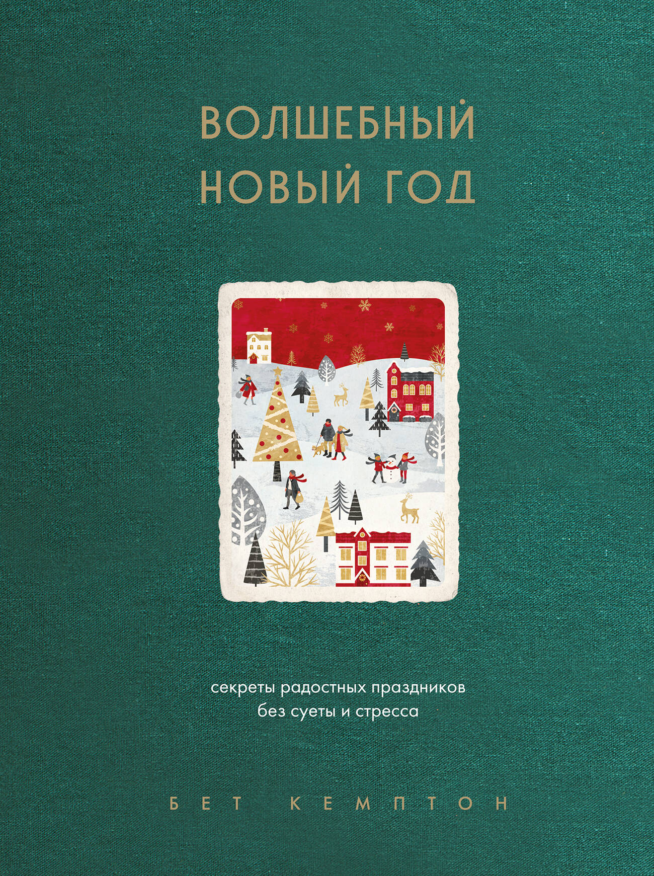 

Волшебный Новый год. Секреты радостных праздников без суеты и стресса