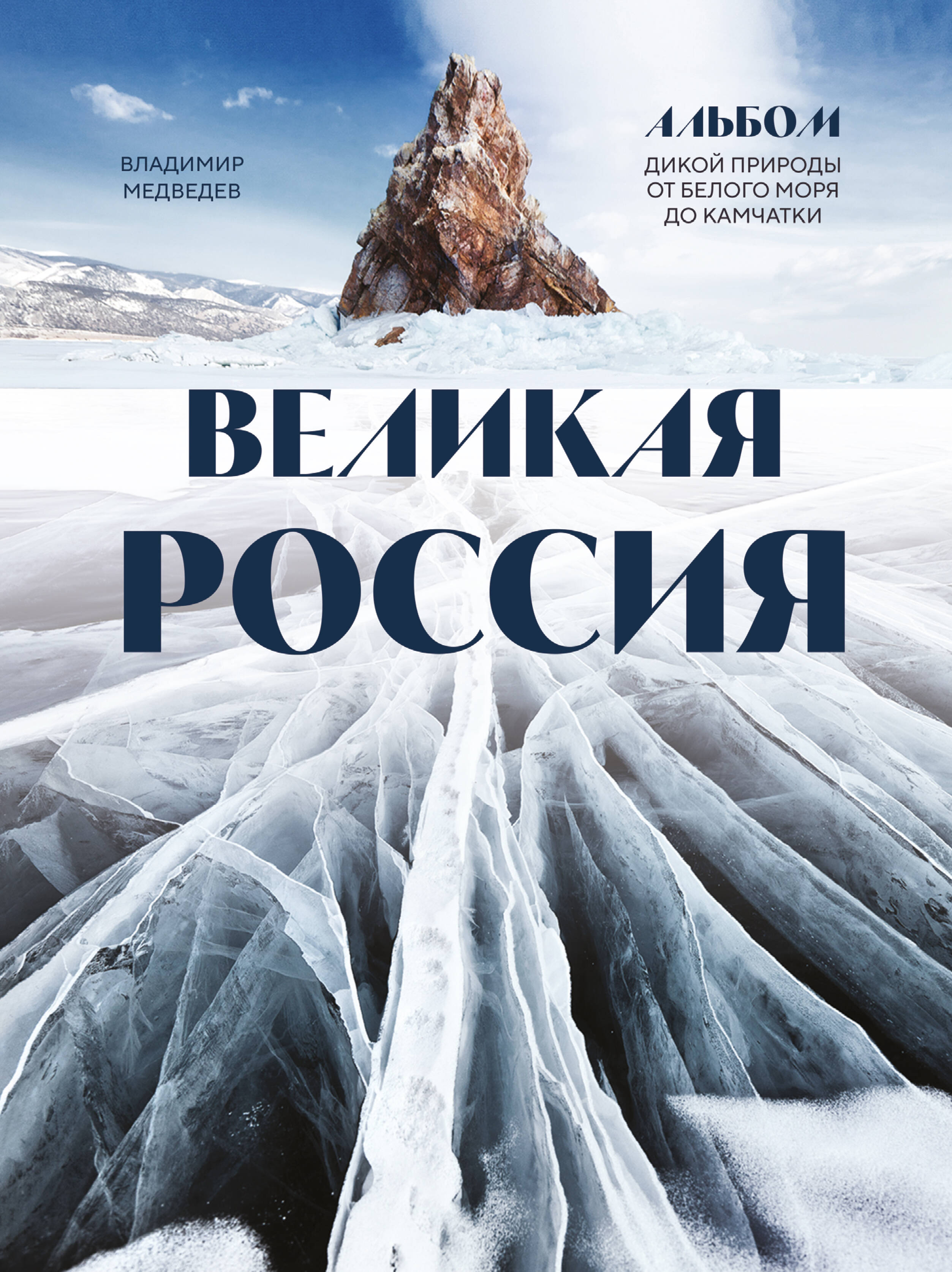 

Великая Россия. Альбом дикой природы от Белого моря до Камчатки