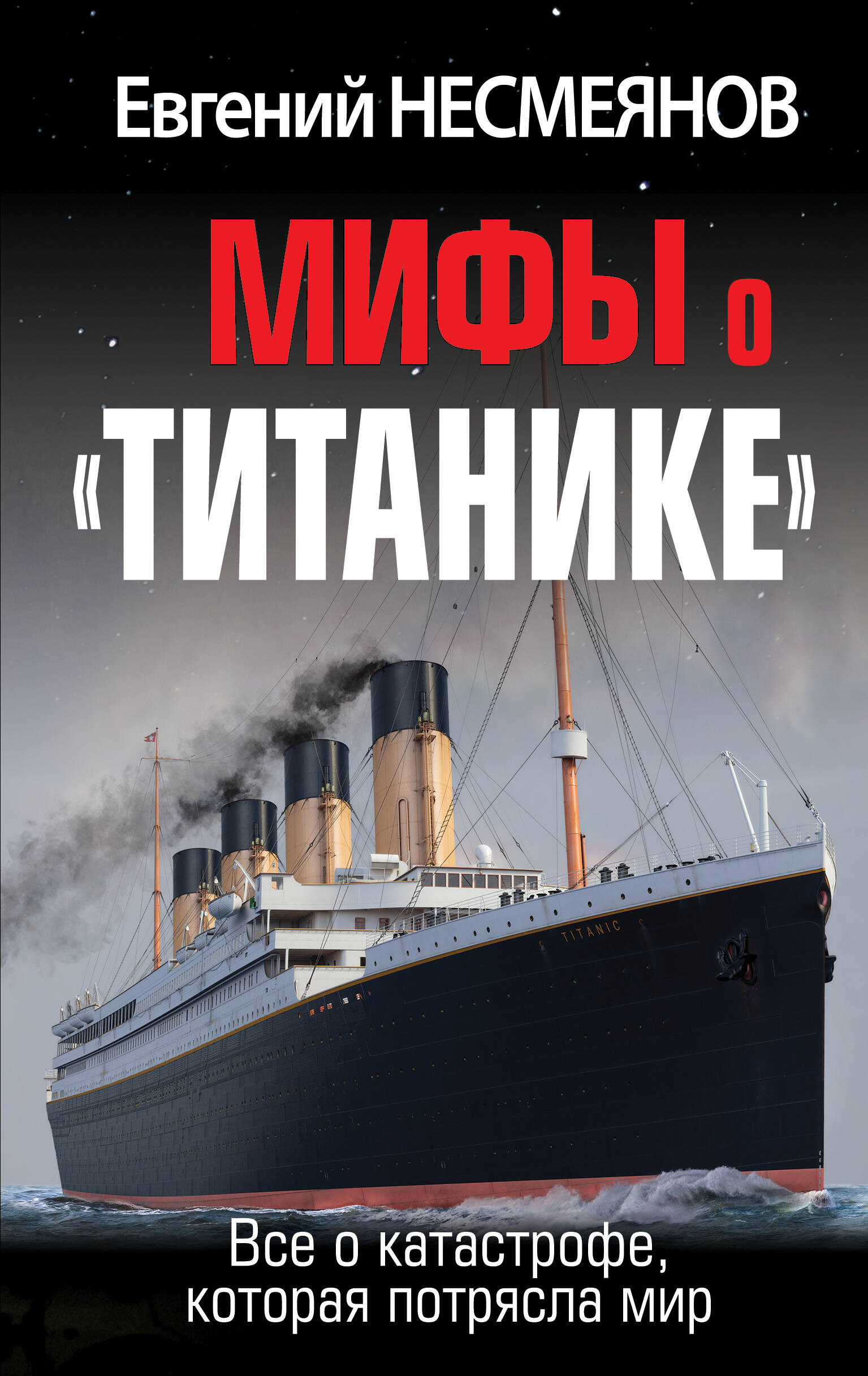 

Мифы о "Титанике". Все о катастрофе, которая потрясла мир