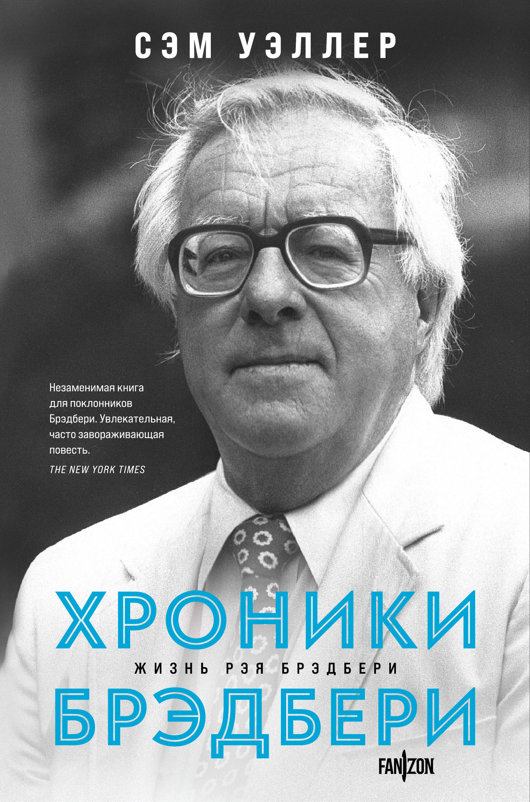 

Хроники Брэдбери (Жизнь Рэя Брэдбери)