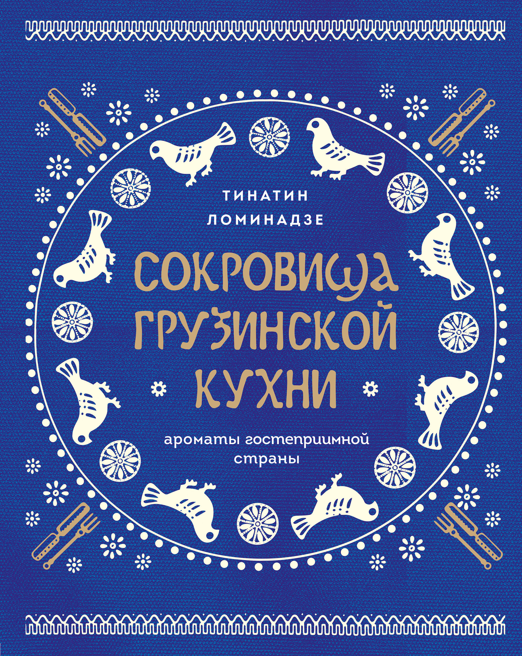 

Сокровища грузинской кухни. Ароматы гостеприимной страны (в синей суперобложке)