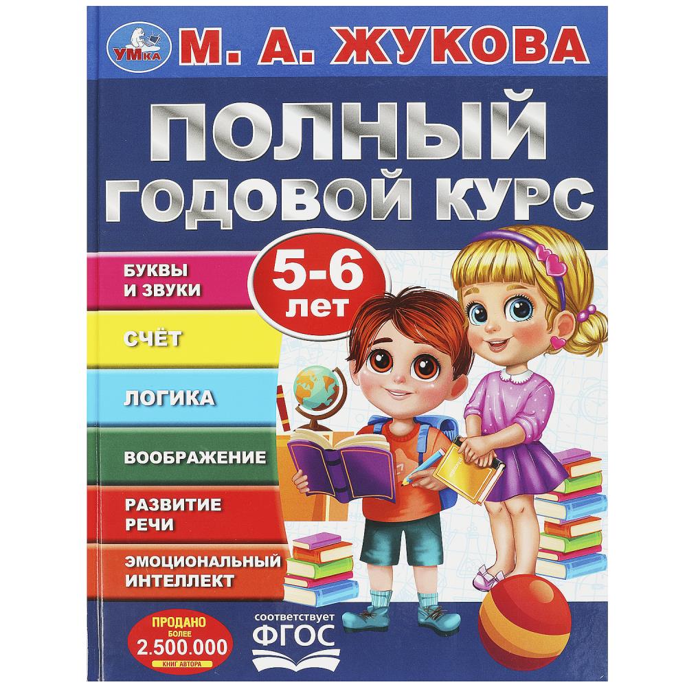 

Полный годовой курс. 5-6 лет