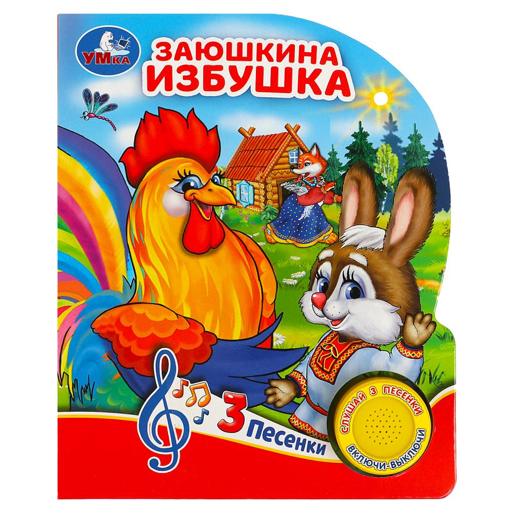 

Заюшкина избушка (1 кнопка 3 песенки)
