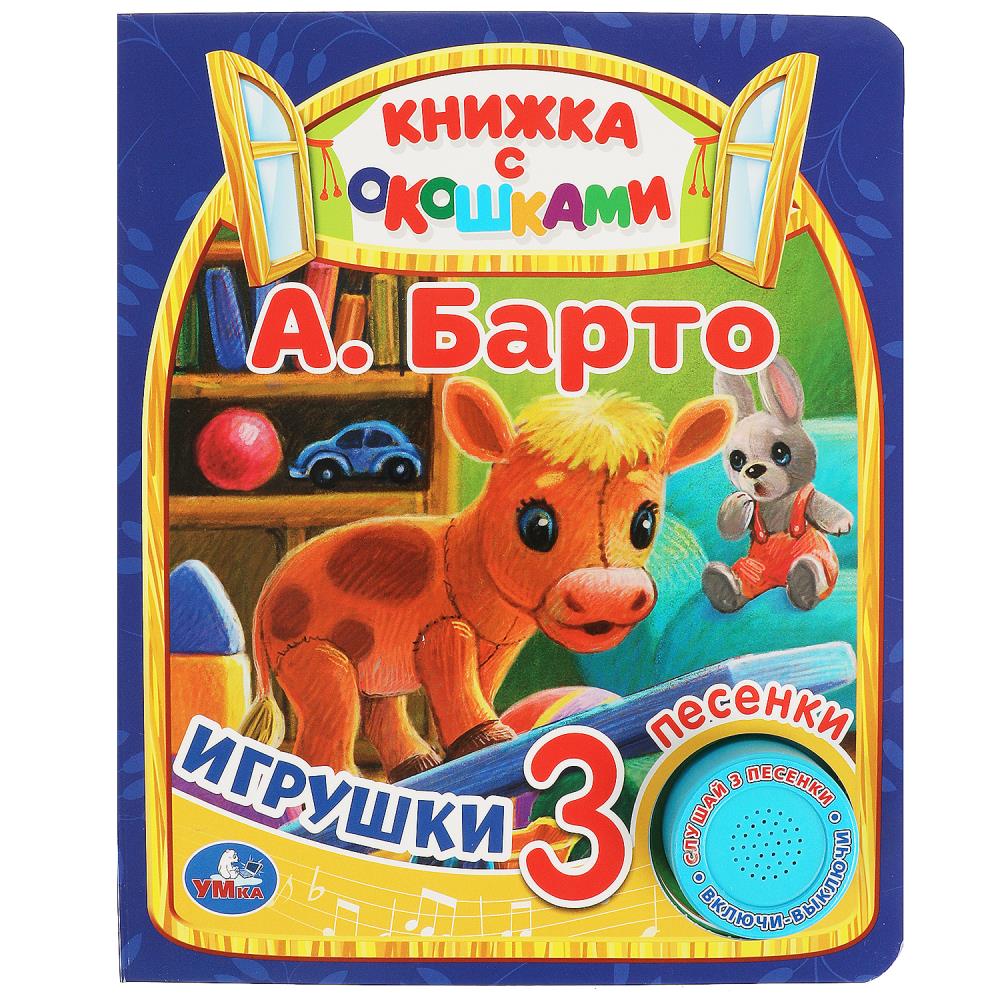 

Игрушки (1 кнопка 3 песенки, с окошками)