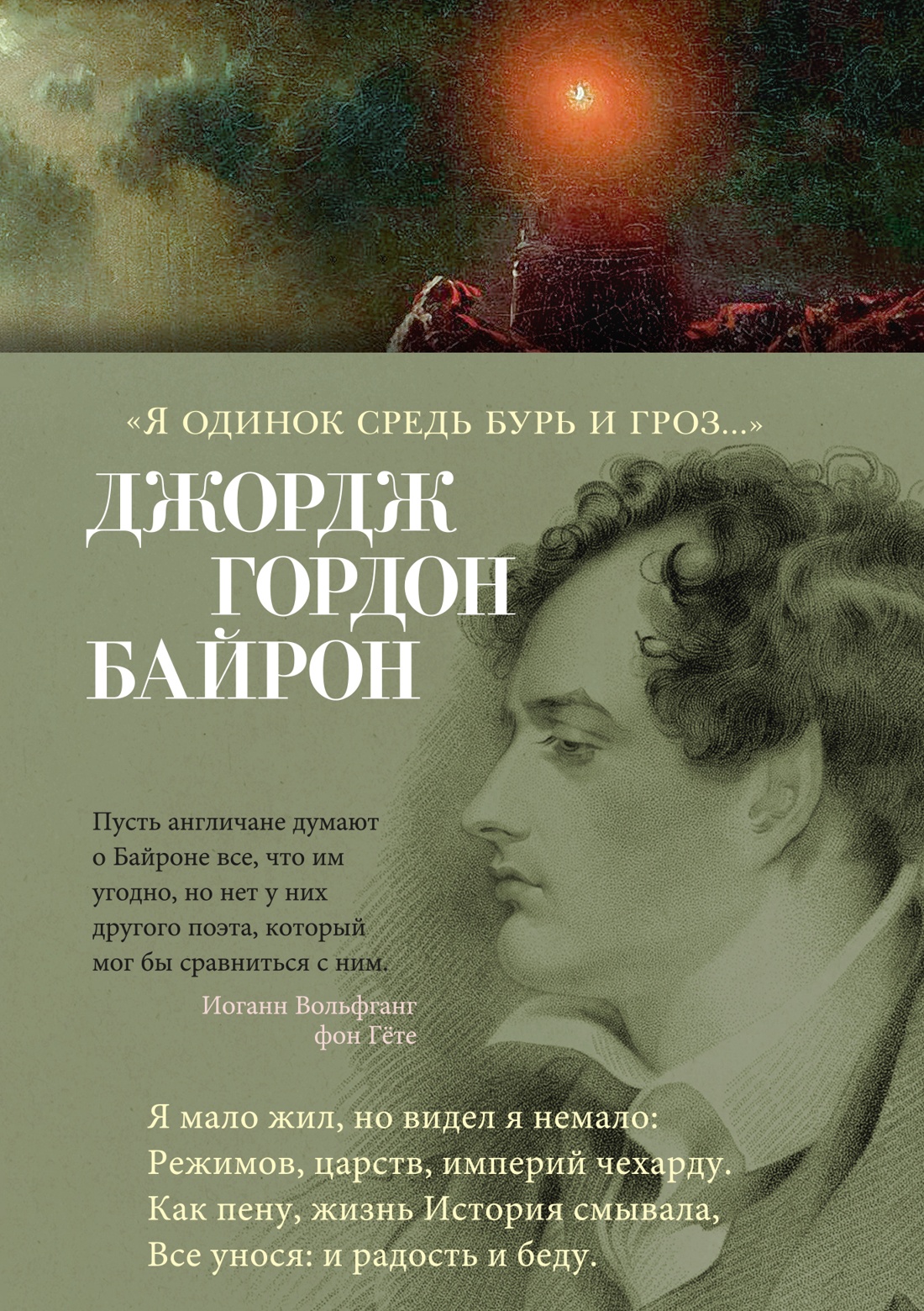 

Я одинок средь бурь и гроз...
