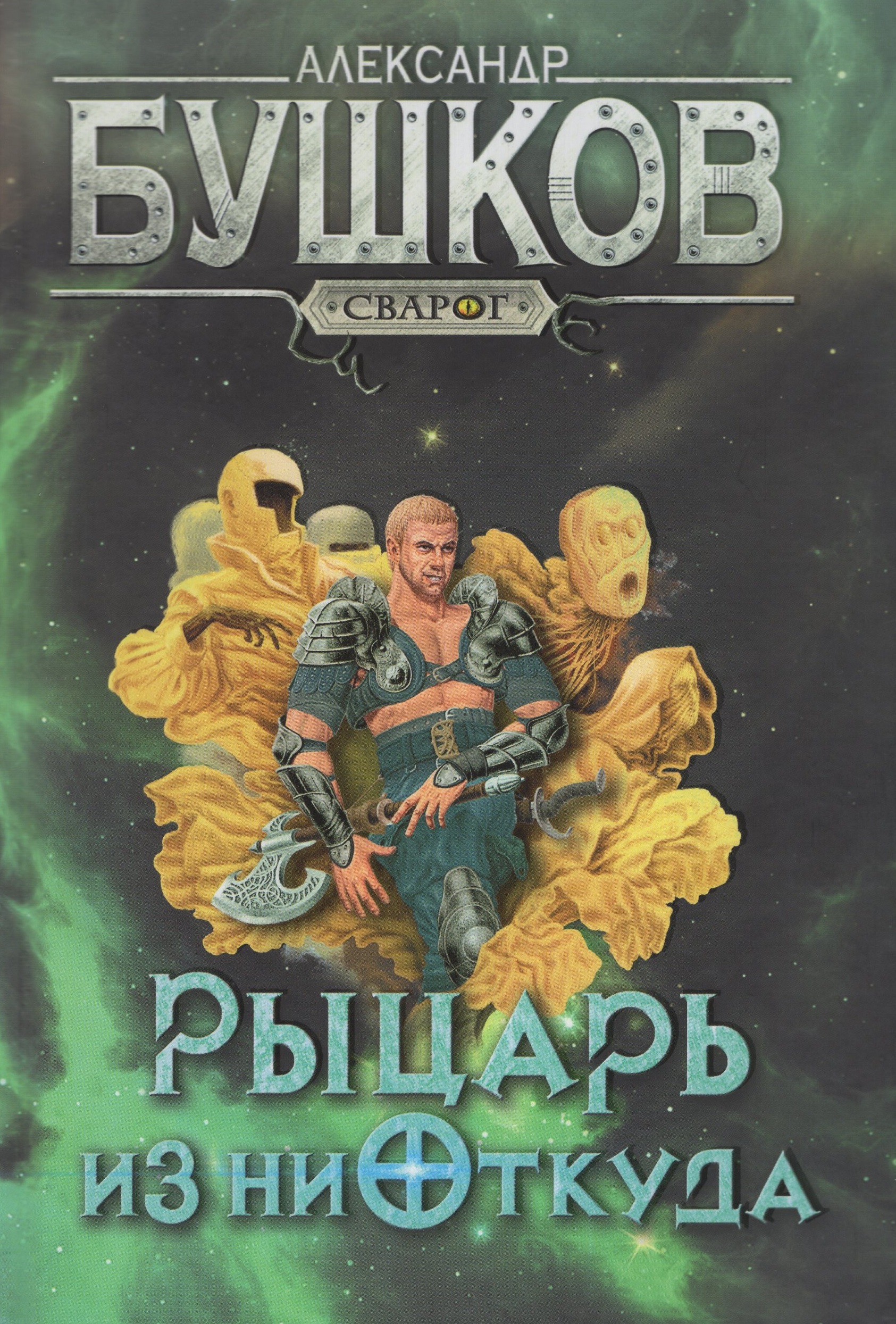 

Рыцарь из ниоткуда