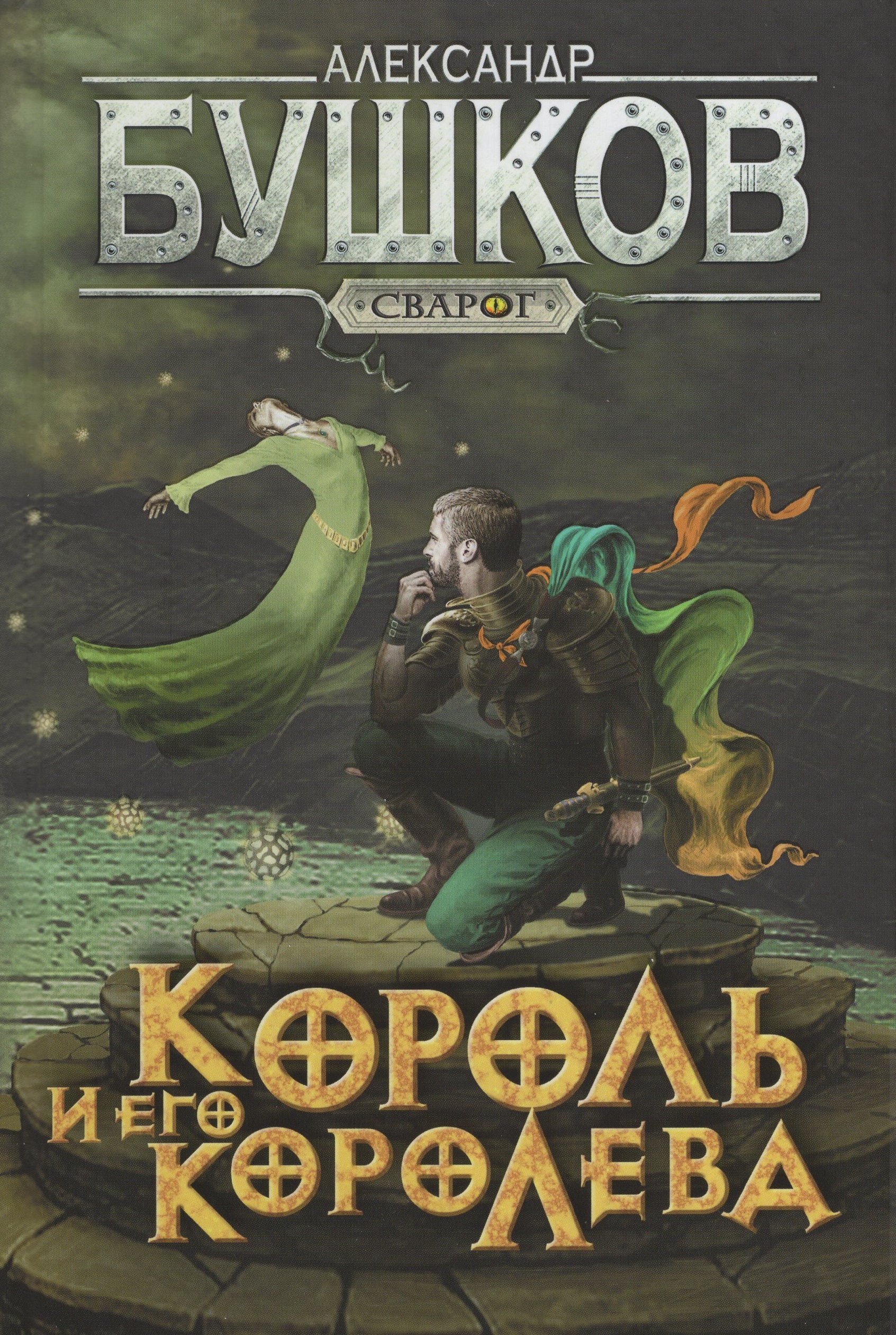 

Король и его королева